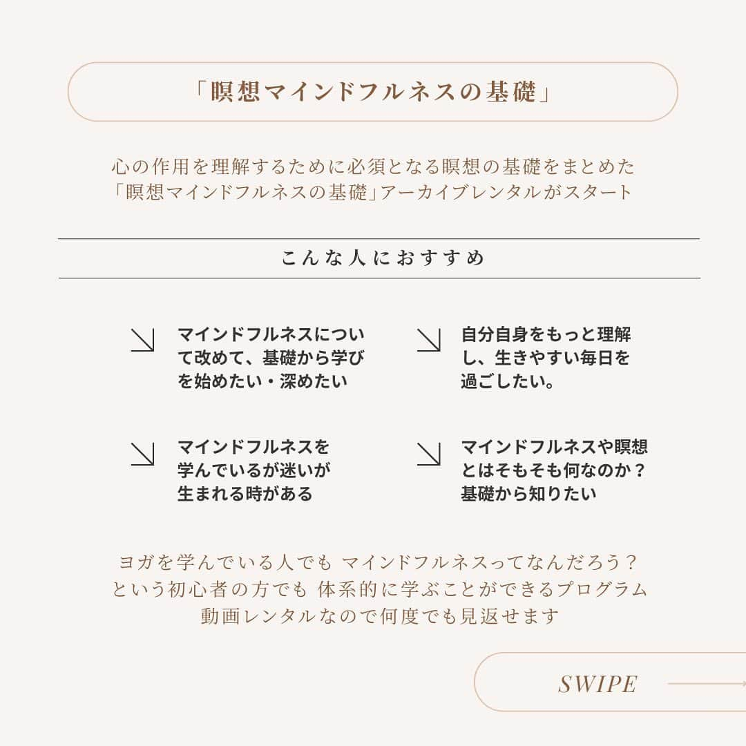 吉川めいさんのインスタグラム写真 - (吉川めいInstagram)「【瞑想の基礎を動画でいつでも】 マインドフルネスの学びを深める上で、迷いがあったり、 あらためて心の作用を知りたいと思うことはありませんか。  そんな時に見返してほしい 吉川めいによる人気プログラム「瞑想マインドフルネス」。 @maeyoshikawa   中でも、心の作用を理解するために必須となる 瞑想の基礎をまとめた《瞑想マインドフルネスの基礎》 のアーカイブレンタルが始まりました  マインドフルネスを学ぶ上で絶対に押さえておきたい 基礎を4つのポイントにまとめたシリーズです。  ヨガを学んでいる人でも、マインドフルネスってなんだろう？ という初心者の方でも体系的に学ぶことができるプログラムです。 動画レンタルなので、3ヶ月間何度でも見返せます。  ✍️詳細はプロフィールリンクまたは https://note.com/vedatokyo/n/nf079de712fa2  #vedatokyo #ヴェーダトウキョウ #吉川めい #瞑想マインドフルネス #マインドフルネス瞑想 #マインドフルネス入門 #マインドフルネス講座 #オンライン講座」9月11日 8時13分 - maeyoshikawa