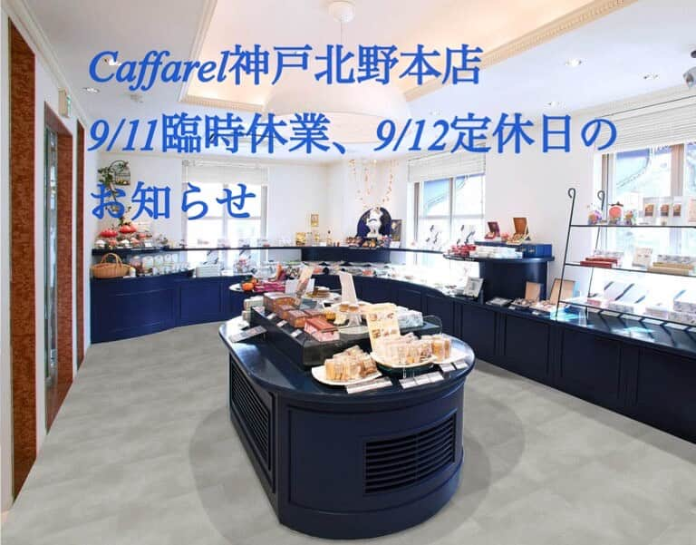 カファレルチョコレートのインスタグラム：「【夏期 臨時休業のお知らせ】  カファレル神戸北野本店は誠に勝手ながら、下記の日程を臨時休業とさせていただきます。  ■カファレル神戸北野本店 臨時休業日　9/11(月) 定休日　9/12(火)  お客様にはご迷惑をおかけいたしますが、何卒ご理解ご協力のほどよろしくお願いいたします。  -------------------------------- 同期間について、カファレル神戸旧居留地店につきましては、月曜定休を除いて営業しております。  ▪️カファレル神戸旧居留地店 住所:〒660-0034 神戸市中央区京町71 山本ビルB1F TEL:078-331-7416 営業時間:11:00〜18:00 定休日:月曜日 ▶︎ https://www.caffarel.co.jp/shop/kobe-kyoryuchi.html --------------------------------  今後とも変わらぬご愛顧のほどよろしくお願いします。  #カファレル  #チョコレート #神戸 #神戸グルメ #神戸観光  #神戸北野  #居留地 #caffarel」