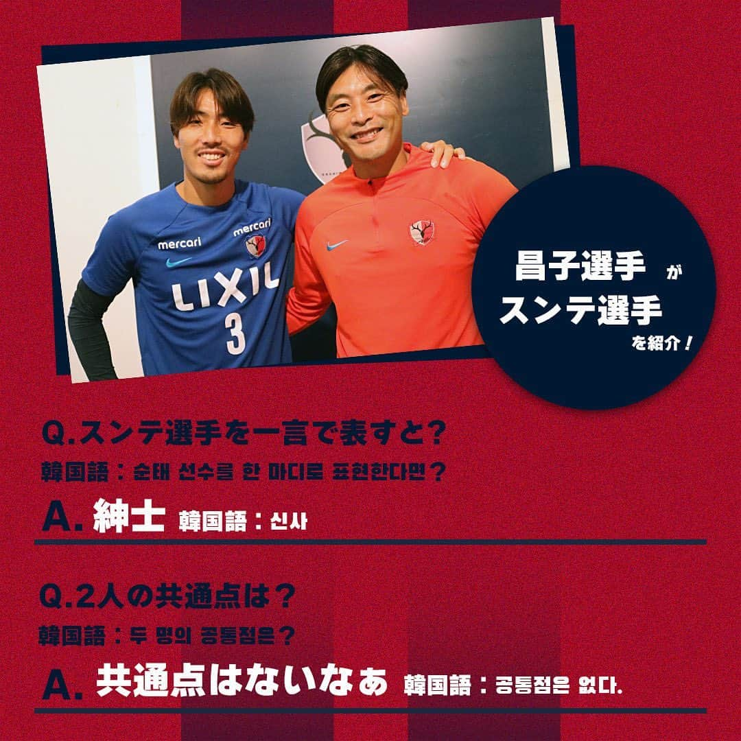 鹿島アントラーズさんのインスタグラム写真 - (鹿島アントラーズInstagram)「今日は、スンテ選手の誕生日！  2枚目では、昌子選手がスンテ選手を紹介しています。  ハッピーバースデー、スンテさん！  #鹿島アントラーズ #kashimaantlers #クォンスンテ #誕生日 #おめでとうございます #happybirthday #昌子源 #family」9月11日 8時47分 - kashima.antlers
