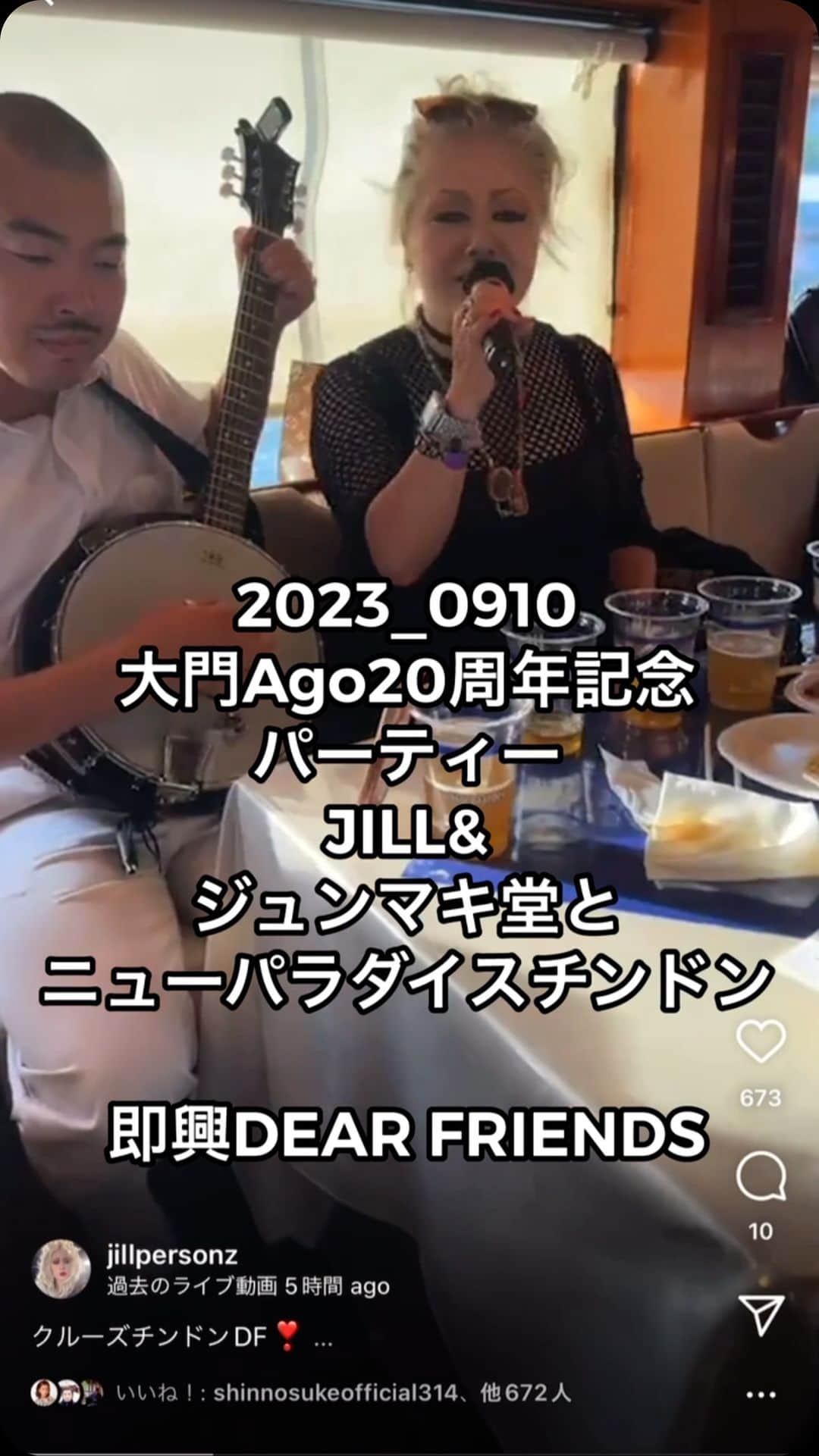 JILLのインスタグラム：「クルーズチンドンDF❣️ ぶっつけ本番‼️ 素晴らしい。 ニューパラダイスチンドン💓 マンドリンとアコーディオンも 最高。大門Agoo20周年、 おめでとうございます㊗️  あ、タイトル ミスしたぁ。 Agooですぅ🙏  #ニューパラダイスチンドン   ———————————— #09月09日新宿高島屋 #09月30日billboardlive横浜 #10月03日billboardlive大阪 #10月29日REDROCKS #11月03日西条市ストーンハンマー #11月04日西条市こけら落とし  ———————————— #jillpersonz  #personz  #youtubepersonzチャンネル #note  #jillpersonz  #エアプレ #JILLプレ #ラジオ高崎 #三味線jill屋」