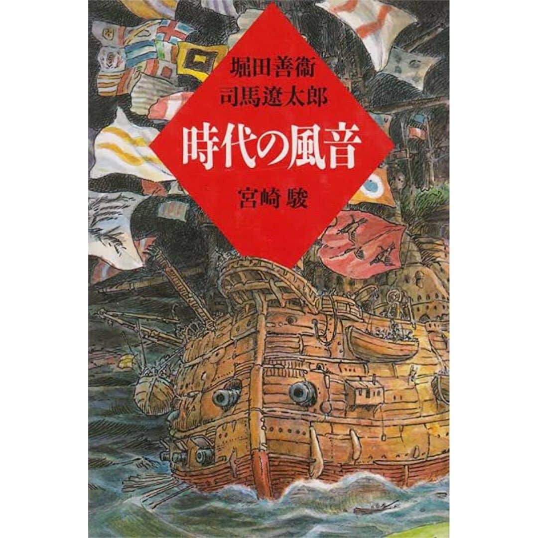 村上隆のインスタグラム：「No.4 I thought "The Boy and the Heron" was the very essence of art, residing right in the middle of art. Therefore, the film may be extremely enjoyable for elderly people, for example those who go to museums to see Japanese historical art. Old people, with their accumulated culture and experiences, fly through time and space by learning about history, and gradually become free. Of course, this film has implications for young people as well, but once again, for seniors over 60, it is a good idea to go out for two hours to sit in an air-conditioned theater, as you would go to a museum, with the intension of seeing one of the best of Japanese art from the Showa to Reiwa.   2) After realizing that the cover of the book, Wind Sound of the Times, might be part of the image boards and a major theme for the film, I also noted that "The Boy and the Heron” is Hayao Miyazaki's version of Saka no ue no kumo (Clouds above the Hill)l, a book written by Ryotaro Shiba. ※※※※※※※※※※※※※※※※※※※※   When I saw the scene with Noah's Ark with Böcklin's “Island of the Death” on it, I realized, "Oh! This looks familiar! Is this the image Hayao-san used as the cover of the art book of his conversation with Ryotaro Shiba and Yoshie Hotta 26 years ago?” That cover image depicted a wooden battleship with two cannons facing the viewer and the flags of all nations fluttering on its mast, heading toward us in a storm. It came out looking like a portrayal of Japan during the economic bubble. And the ark in "The Boy and the Heron” is what it would look like after completing its voyage, and, wow, that's where Kiriko lives.... While Saka no ue no kumo tells the story of the Russo-Japanese War up to the defeat of the Baltic Fleet (I only have an impression of the NHK version...), "The Boy and the Heron" is a story told in children's literature style that covers the period from before the Pacific War, during the war, after the war, and up to the present day.」
