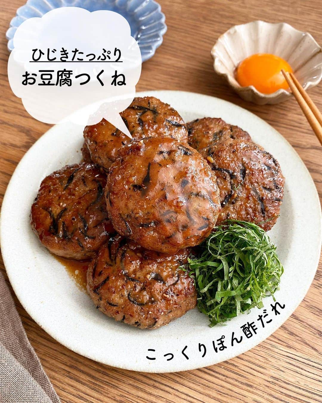 長田知恵のインスタグラム：「（レシピ）#スワイプレシピ ＿＿＿＿＿＿＿＿＿＿＿＿＿＿＿＿＿＿＿＿＿ こっくりぽん酢だれで♪ #ひじきたっぷりお豆腐つくねt ￣￣￣￣￣￣￣￣￣￣￣￣￣￣￣￣￣￣￣￣￣ ⁡ おはようございます♪ ⁡ 今朝は、ふわふわヘルシーな お豆腐つくねの作り方をご紹介❣️ ⁡ ひじきは水で戻して お豆腐はペーパーで包んで あとは混ぜて焼くだけです😊 ⁡ ぽん酢にバター、にんにくの こっくりだれで ご飯が進む味付けです(*´︶`*) 良かったら作ってみて下さい♪ ⁡ ⁡ ⁡ ＿＿＿＿＿＿＿＿＿＿＿＿＿＿＿＿＿＿＿＿＿ 時間：15分(水戻し時間のぞく) 分量：3〜4人分 ⁡ (材料) 絹豆腐…150g 乾燥芽ひじき…5g ◎豚挽き肉…300g ◎片栗粉…大さじ1 ◎おろししょうが…小さじ1/2 ◎塩…ふたつまみ ●ぽん酢、みりん…各大さじ3 ●おろしにんにく…小さじ1 ●バター…5g (好みで)卵黄、大葉(千切り)…適量 ⁡ (作り方) ❶ひじきは水で戻して水気を切る。豆腐はペーパー数枚で包み、10分ほど置いておく。 ❷ボウルに◎、ひじき、豆腐を入れてよく混ぜたら、8等分に分ける。 ❸フライパンにサラダ油(分量外)小さじ2 を入れて中火で熱し、肉だねを成形しながら並べ入れる。焼き色が付いたら裏返し、フタをして、弱めの中火で4分ほど焼く。 ❹焼けたら余分な脂を拭き取り、●を加えてとろっとするまで煮からめる。器に盛り、卵黄と大葉を添える。 ⁡ ⁡ ⁡ (ポイント) ●ひじきは数回洗ってから重ねたペーパーで優しく押さえて水切りしてます。気になる方は茹でこぼしても。 ⚫︎木綿豆腐でもOK🙆‍♀️ ⁡ ⁡ ⁡ ⁡ 質問などはコメント欄へお気軽に♪ ⁡ ⁡ ⁡ ⁡ ⁡ ⁡ ･*:.｡..｡.:*:.｡. .｡.:* ･*:.｡..｡.:*:.｡. .｡.:*  ⁡ 更新が緩いけど いつも最後まで見てくれて ありがとうです╰(*´︶`*)╯ ⁡ *:.｡..｡.:*:.｡. .｡.:* ･*:.｡..｡.:*:.｡. .｡.:* ⁡ ⁡ ⁡ 💬#Threads（スレッズ） 普段ごはんや、日常をゆるゆると。 (ハイライトから飛べます) @tsukicook ⁡ 💬使用アイテムは #楽天room にのせています （ハイライトから飛べます） ⁡ ⁡ ⁡ ⁡ ⁡ #簡単レシピ #節約レシピ #時短レシピ #作り置き #おうちごはん #献立 #あるもんで料理 #夕飯 #器 #recipe #つくねレシピ #豆腐レシピ #ひじきレシピ」