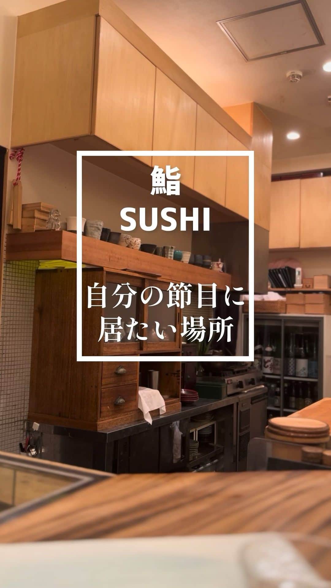 吉沢悠のインスタグラム：「お鮨屋さん。 落ち着く。 よし！頑張るか！という気持ちになれます。  #鮨 #sushi」