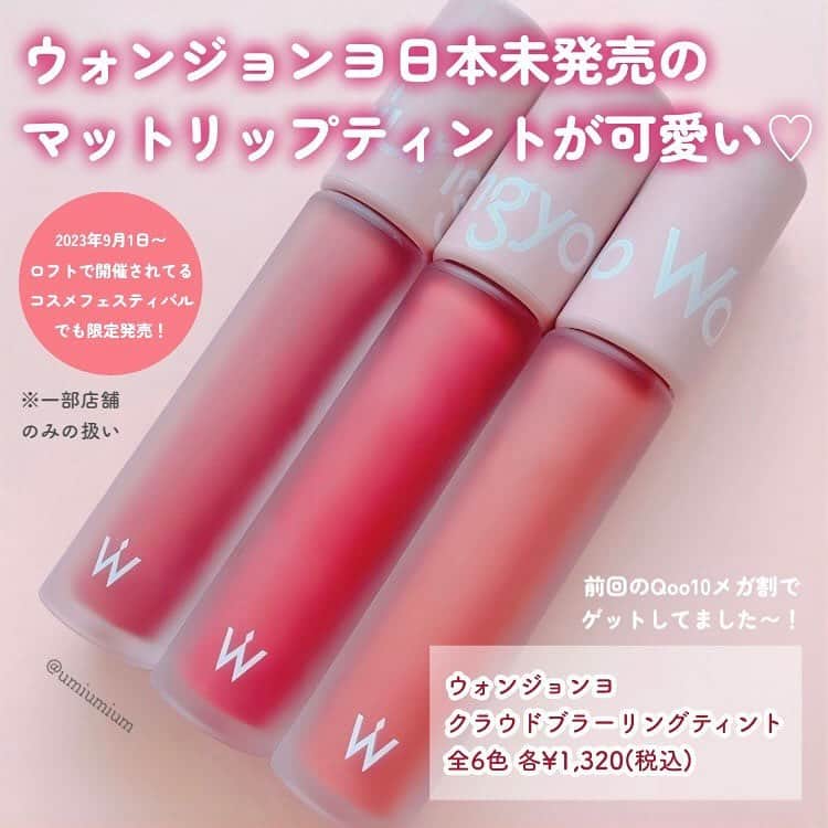 LIPS(リップス)-コスメ・メイク動画さんのインスタグラム写真 - (LIPS(リップス)-コスメ・メイク動画Instagram)「@lipsjp ♡ コスメや美容に関するお悩み・こんな投稿がしてほしい！などのリクエストがあれば、ぜひコメント欄で教えてください❣️  －－－－－－－－－－－－－－－－－－－－－－  いまならロフトでも買える✨ 日本未発売のウォンジョンヨのマットリップティント❤️  ウォンジョンヨ クラウドブラーリングティント 全6色 各¥1,320(税込)  こんにちは！うみかです！  本日はウォンジョンヨのマットリップティント クラウドブラーリングティントをご紹介✨  大好きなウォンジョンヨの ふわふわなめらかなマットリップティント。  日本未発売のリップなんですが かわにしみきちゃんの動画を見て欲しくなり 私は前回のQoo10メガ割で購入していました！  それがなんとロフトのコスメフェスティバルで 2023年9月1日より限定発売しているそう🫢✨ 店頭で購入出来るようです！ ※一部店舗のみの扱い  全6色展開で私は3色ゲット！  02 FIG UP まろやかなコーラル寄りのピンク  03 ROSY DATE 青みによらないくすみローズ  04 PEANUT BEIGE フレッシュなオレンジ  しっとりとしていて縦じわも気になりにくく 発色も良くて気に入っています。  飲食したら多少落ちてしまいますが ティッシュオフしてもほぼ色味変わらず！ 落ち方も綺麗なので扱いやすくて 気に入っています🥰  店頭でもメガ割りでも要チェックです✨  気になっている方のご参考に 少しでもなりますと幸いです！  All Contents From：うみか  #lipscosme #ウォンジョンヨ #wonjungyo #クラウドブラーリングティント #新作コスメ #マットリップ #リキッドマットリップ #リップティント #韓国コスメ #新作リップ #リップ #韓国リップ #qoo10メガ割 #プチプラコスメ #makeup #cosmetics #beauty #メイク #コスメ #美容 #コスメ好きさんと繋がりたい #コスメ紹介 #コスメレポ #コスメ購入品 #毎日メイク #ナチュラルメイク #化粧品 #垢抜けメイク #初心者メイク #コスメがわかるハッシュタグ」9月11日 21時00分 - lipsjp
