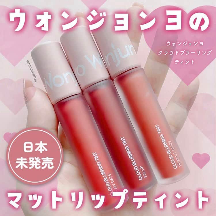 LIPS(リップス)-コスメ・メイク動画さんのインスタグラム写真 - (LIPS(リップス)-コスメ・メイク動画Instagram)「@lipsjp ♡ コスメや美容に関するお悩み・こんな投稿がしてほしい！などのリクエストがあれば、ぜひコメント欄で教えてください❣️  －－－－－－－－－－－－－－－－－－－－－－  いまならロフトでも買える✨ 日本未発売のウォンジョンヨのマットリップティント❤️  ウォンジョンヨ クラウドブラーリングティント 全6色 各¥1,320(税込)  こんにちは！うみかです！  本日はウォンジョンヨのマットリップティント クラウドブラーリングティントをご紹介✨  大好きなウォンジョンヨの ふわふわなめらかなマットリップティント。  日本未発売のリップなんですが かわにしみきちゃんの動画を見て欲しくなり 私は前回のQoo10メガ割で購入していました！  それがなんとロフトのコスメフェスティバルで 2023年9月1日より限定発売しているそう🫢✨ 店頭で購入出来るようです！ ※一部店舗のみの扱い  全6色展開で私は3色ゲット！  02 FIG UP まろやかなコーラル寄りのピンク  03 ROSY DATE 青みによらないくすみローズ  04 PEANUT BEIGE フレッシュなオレンジ  しっとりとしていて縦じわも気になりにくく 発色も良くて気に入っています。  飲食したら多少落ちてしまいますが ティッシュオフしてもほぼ色味変わらず！ 落ち方も綺麗なので扱いやすくて 気に入っています🥰  店頭でもメガ割りでも要チェックです✨  気になっている方のご参考に 少しでもなりますと幸いです！  All Contents From：うみか  #lipscosme #ウォンジョンヨ #wonjungyo #クラウドブラーリングティント #新作コスメ #マットリップ #リキッドマットリップ #リップティント #韓国コスメ #新作リップ #リップ #韓国リップ #qoo10メガ割 #プチプラコスメ #makeup #cosmetics #beauty #メイク #コスメ #美容 #コスメ好きさんと繋がりたい #コスメ紹介 #コスメレポ #コスメ購入品 #毎日メイク #ナチュラルメイク #化粧品 #垢抜けメイク #初心者メイク #コスメがわかるハッシュタグ」9月11日 21時00分 - lipsjp