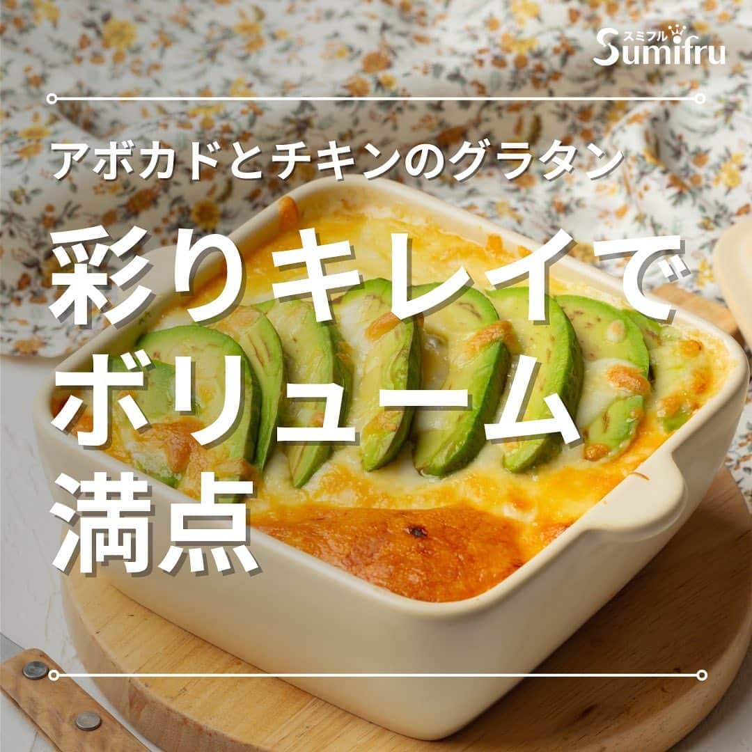 Sumifruのインスタグラム：「◁◁本日ご紹介するレシピはこちら▷▷ほっこりする美味しさ【アボカドとチキンのグラタン】🥑  アボカドの彩りが鮮やかなあったかくて美味しいチキングラタンです♪ チーズとバターがアボカドとマッチしてお子様もパクパク食べてくれる味付け◎  ホワイトソースは市販のソースを代用することも可能です☆  カラダが温まるレシピはこれからの季節にぴったり。 アボカドも加熱することで柔らかい食感になるので、いつもと違った食べ方をしてみたい方にも、お試しいただきたいレシピです📖  ⏰調理時間　30min ※レシピは画像をスライドしてご覧いただけます  👀☝️ワンポイント☝👀 お好みでパセリやタバスコをかけて召し上がれ✨  当アカウントでは、バナナやアボカドのアレンジレシピはもちろん、 バナナの豆知識や便利な情報を発信しています💡 バナナをはじめとするフルーツを、もっと好きになる。 そんなきっかけとなるアカウントを目指しています🌱 ぜひフォローやコメント、シェアなどで応援していただけたら嬉しいです。  最後までご覧いただき、ありがとうございました！  #プレミアムリッチアボカド #アボカド #アボカドレシピ #チキングラタン #グラタン #秋レシピ #ホワイトソース　 #タンパク質 #おうちディナー #記念日ごはん #鶏肉 #あったかレシピ #おうちごはん #晩御飯 #夜ごはん」