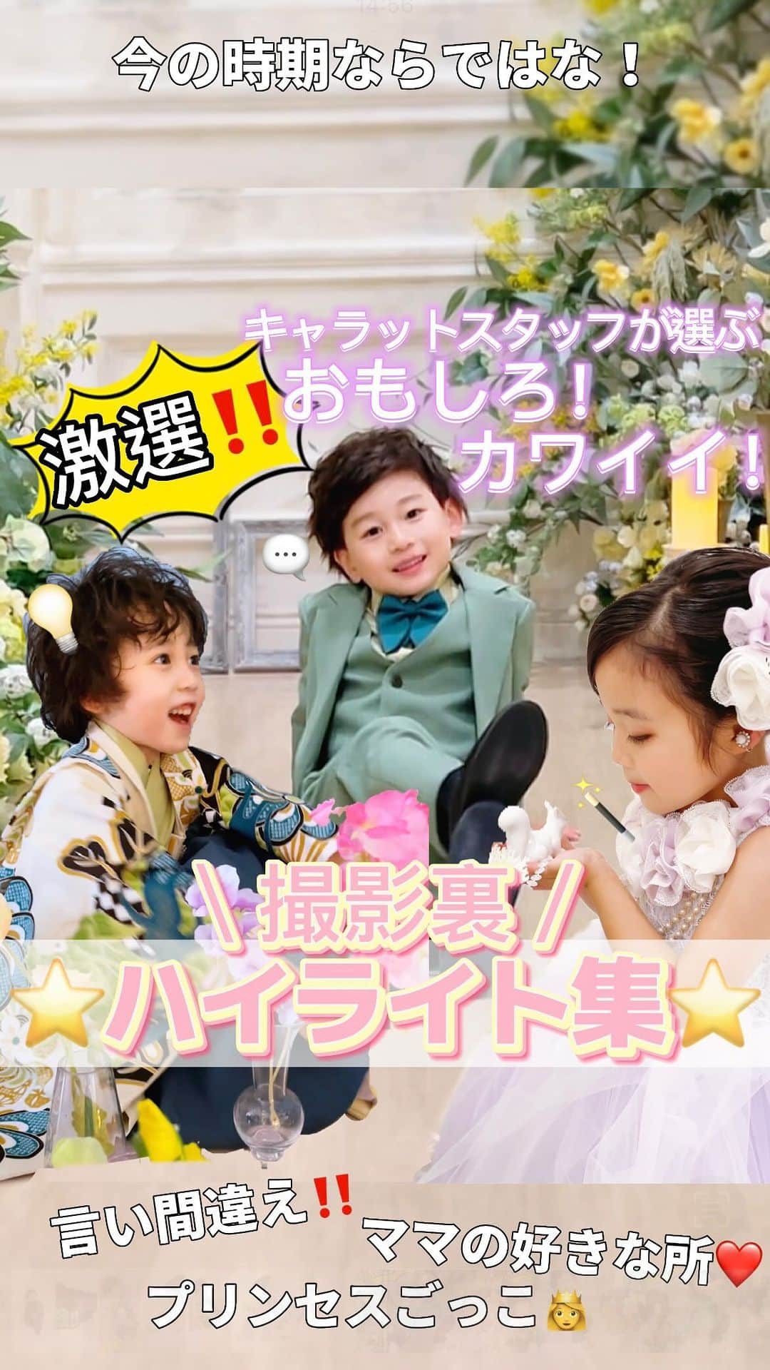 スタジオキャラットのインスタグラム：「＼キャラットスタッフが激選‼️／ 〜面白可愛い❤️撮影裏ハイライト集〜 ⁡ 可愛いけどクスッと笑ってしまうようなシーンを選抜しました🥹 何度見ても癒されますね😂 ⁡ エントリーNo.1「言い間違え?男の子」 日本語って難しい！覚えたつもりでも使ってみるとアレ?ってなること、小さい頃はよくありますよね☺️ こちらは"やわらかい”を少ーし間違えてしまった男の子👦🏻自分で気づいて直してて偉い！😂 ⁡ エントリーNo.2「ママ大好き男の子」 まだまだママが大好きなお年頃❤️息子さんはお母さんの永遠の恋人〜なんてよく言いますが、こんなに好きを表に出してくれたらそうなりますよね🥺💖　こちらの男の子のママの好きな所が超ストレート過ぎた！笑　いや、でもシンプルに嬉しいはず！笑笑 ⁡ エントリーNo.3「プリンセスな女の子」 女の子の憧れで多いのはやっぱりプリンセス❣️そして女の子はごっこ遊びも大好き✨　こちらの女の子はドレスを着用してプリンセスごっこにノリノリ🎵喋り方から話す内容までしっかりとプリンセスなりきってくれました😳👏 ⁡ ⁡ いかがでしたか？小さい頃ならではな 可愛い‼︎面白い‼︎を集めてみました🤗 ⁡ スタジオキャラットではコミュニケーションをとりながら撮影するので、ビデオをまわしておけばこんな面白可愛いシーンが撮れちゃいます✨ お手持ちの携帯電話等での撮影🉑なので是非ビデオをまわしてみてください🤳 ⁡ ⁡ ⁡ ⁡ 【キャラット撮影予約方法】 よくこちらのアカウントにDMをいただくのですが、申し訳ございませんがこちらでは予約を承っておりません😫💦 ⁡ ⬇️予約方法はこちら⬇️ ①各店舗のInstagramのDM ②キャラット公式LINE ③Webサイト ④お電話 ⑤直接ご来店 ⁡ 関東・関西・東海エリアに34店舗あります🏬 是非お近くの店舗や希望の店舗のInstagramをチェックしてみてください👀 ⁡ ⁡ ⁡ #studiocaratt #スタジオキャラット #フォトスタジオ #スタジオ撮影 ⁡ #七五三 #七五三写真 #七五三3歳  #七五三5歳 #七五三衣装 #七五三ドレス #七五三着物 #七五三スーツ  #女の子 #男の子 #男の子ママ #変身 #撮影風景 ⁡ ⁡ ⁡」