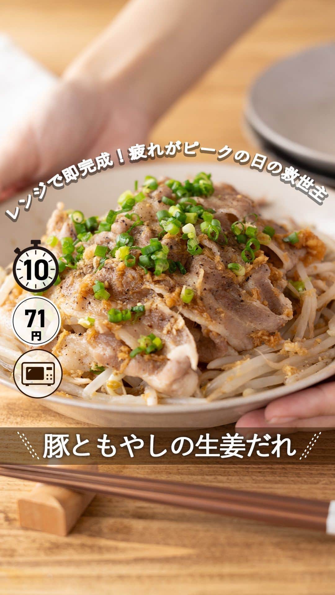 もあいのインスタグラム：「レシピ付き ⋆⸜ 豚ともやしの生姜だれ ⸝⋆ 難易度 ✭✩✩ ≀ ◷ 10分 ≀ ¥ 71円/人  コメントでみんなとお話したいです😭💕💕💕 些細なことでもお待ちしてます！  ようこそ٩(^‿^)۶ Ⓜ︎ⓄⒶⒾ🅢ⓀⒾⓉⒸⒽⒺⓃ 𓎩へ こんばんは、もあいです︎ 𓇚  MOAI'S KITCHENの大人気レシピ！ 重ねてレンチンで即完成の重ね蒸しシリーズを 今回は生姜だれで味つけをしました♪ 生姜の香りとぽん酢の酸味がやみつきで 信じられないほどご飯が進みます。 たっぷりもやしと豚を使っているので ボリューム満点でコスパも最強なレシピです！ 疲れがピークの日にぜひ作ってみてね！  もやしはカリウムがたっぷり！ 血圧を抑え、むくみを解消する効果があるよ！ また、筋肉の機能にも作用し、 筋肉が正常に働くようサポートするので筋トレのお供におすすめ！  では、いってみよう ☞  —-✄———-✄———-✄—- ✍︎ recipe  ✿材料(2人分)  ・豚バラ肉…100g ・もやし…2袋 ・酒…小1 ・塩、こしょう…少々 Aぽん酢…大3 A砂糖…大1 Aおろし生姜…小1 ・青ネギ...お好みで  ✿作り方  ①耐熱皿にもやしの半量を乗せ、豚バラ肉の半量を 　重ならないように並べる。その上にもやしの残りを乗せ、 　残りの豚バラ肉を重ねる。 ※そのまま食卓に出せるお皿がおすすめです。   ②酒と塩、こしょうをふり、ふんわりラップをして、 　レンジで６００Wで６分加熱する。  ③②の水気を切り、A混ぜ合わせてかける。 　お好みで青ネギをトッピングする。 ※ラップをしたままお皿を傾けると水気が切れます！  #OL仕事めし #働楽ごはん #モアイズキッチン ♔∴∵∴♔∴∵∴♔∴∵∴♔∴∵∴♔∴∵∴♔∴∵∴♔」