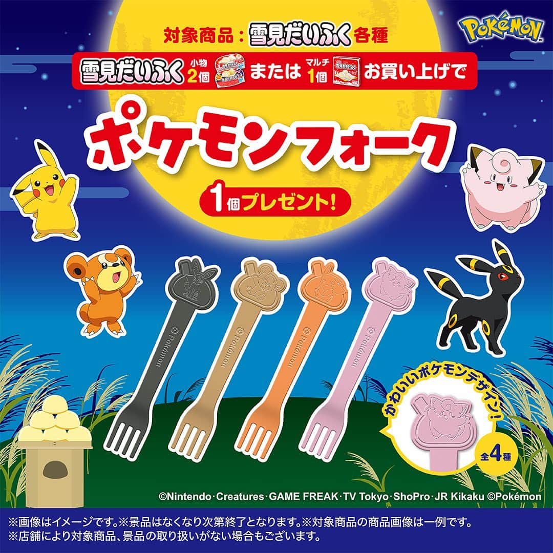 雪見だいふくのインスタグラム：「⁡ #ポケモン  #雪見だいふく フォークプレゼントキャンペーンのお知らせ⭐️ ⁡ #雪見だいふく秋限定お月見仕立て 🌕の発売に合わせて、店頭で順次スタート！ぜひチェックしてみてくださいね❣️ ⁡ ※雪見だいふく小物2個またはマルチ1箱お買い上げでフォークを1個その場でプレゼント。 ⁡ ※なくなり次第終了となります。 ※お取り扱いのない店舗もございます。 ⁡ #お月見ピッピ #月見だいふく #月を見ておモチきもち弾む🌕 #弾むぷにぷにモチ」