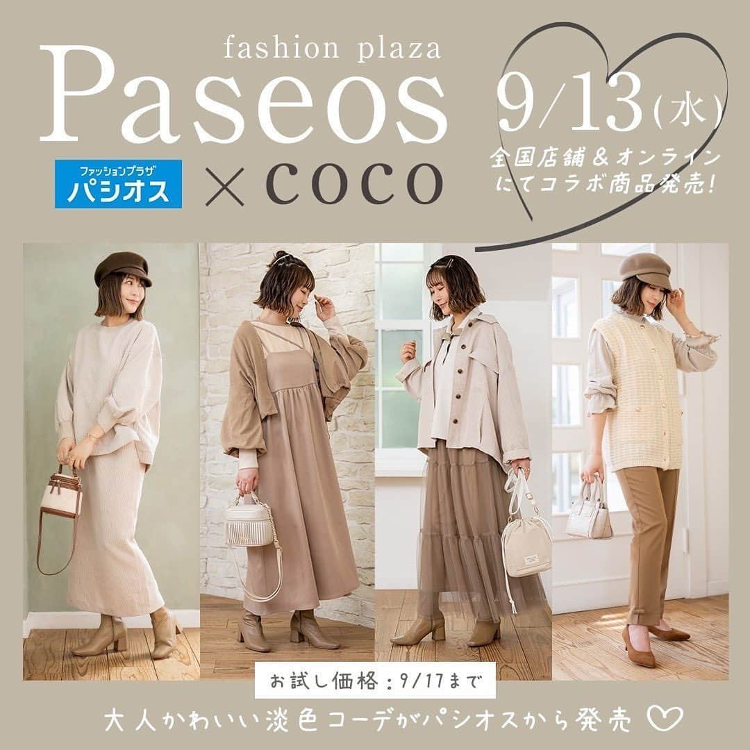 ❁coco❁さんのインスタグラム写真 - (❁coco❁Instagram)「【PASEOS×COCO 2023 AW 】 本日は皆様にお知らせです✨@rococo39  ファッションプラザPASEOSさんで 私がプロデュースするお洋服の新作を 発売させていただきます♡  今回のパシオスさんとの秋服テーマは 【大人女子のラテカラーコーデ☕️🍁】 秋らしい落ち着いたカラーと 着まわしがきいたり 体型をカバーしながらも 可愛く見えたりと沢山工夫して、 ひとつずつ丁寧に作り上げたお洋服です🧺✨  発売日は　 vol 1  2023.9.13（水） vol 2  2023.9.27（水） パシオス公式オンラインサイトでは 10時から発売開始となります。 お試し価格は発売から5日間です。  お近くの販売店舗は　@rococo39 ストーリーやブログ パシオス公式サイトからご確認ください✍️  いつも応援ありがとうございます、 手にしてくださる方が お一人でも幸せな気持ちに なってもらえたら嬉しいです🫶🫧 …………………………………………… 👩162cm 全てM着用  ①コール天ゆるプルオーバー 税込¥2,409(お試し価格¥1,969) 品番 : 42-105-532-01~04 カラー :ベージュ、モカ サイズ : M/L  コール天ナロースカート 税込¥1,969(お試し価格¥1,639) 品番 : 43-531-636-21~24 カラー :ベージュ、モカ サイズ : M/L  ②袖パフブルゾン 税込¥2,970(お試し価格) 品番 : 42-106-509-01~04 カラー : ベージュ、モカ サイズ : M/L  バックリボンプルオーバー 税込¥1,639(お試し価格¥1,309) 品番 : 42-101-523-01~04 カラー : ベージュ、ブラック サイズ : M/L  キャミギャザーワンピース 税込¥2,970(お試し価格¥1,969) 品番 : 42-106-509-21~22 カラー : ベージュ サイズ : M/L  ③コール天シャツジャケット 税込¥2,970(お試し価格¥2,189) 品番 : 42-106-533-01~04 カラー : ベージュ、モカ サイズ : M/L  配色襟プルオーバー 税込¥1,969(お試し価格¥1,639) 品番 : 42-101-523-21~24 カラー : アイボリー、ベージュ サイズ : M/L  チュールスカート 税込¥1,969(お試し価格¥1,639) 品番 : 43-531-636-01~04 カラー : モカ、クロ サイズ : M/L  ④ニット地柄ベスト 税込¥2,739(お試し価格¥1,969) 品番 : 42-102-508-01~04 カラー : アイボリー、ブラック サイズ : M/L  キャンディースリーブプルオーバー 税込¥1,639(お試し価格¥1,089) 品番 : 42-101-523-41~44 カラー : ベージュ、ブラック サイズ : M/L  テーパードパンツ 税込¥2,409(お試し価格¥1,969) 品番 : 43-581-726-01~04 カラー : ベージュ、ブラック サイズ : M/L  …………………………………………… 【今後の配信予定】 vol.1 11日（月）インスタとブログにて紹介 12日（火）インスタライブ12:00予定 リールにてコーデ紹介 13日（水）リールにて色違い着まわしコーデ  vol.2 25日（月）インスタとブログにて紹介 26日（火）インスタライブ12:00予定 リールにてコーデ紹介 27日（水）リールにて色違い着まわし紹介 ……………………………………………  もしお洋服をご購入いただき instagramに載せていただけましたら 　#追いcoco #cocoパシオス のタグをつけて投稿していただけたら遊びにいきます！ 皆様からの声が1番励みになります🥹🫶  それでは最後まで見ていただき、 ありがとうございました❤️  ---------------------------------------------- 投稿者は…  @rococo39 🐰234k follower 　　 日常の出来事は　ストーリーとブログに更新 購入品レビューは　リールとyoutubeにUP！ 📍いいね、コメント1番　嬉しいです✨保存が便利🐏 ---------------------------------------------- #アラフォーコーデ  #アラサーコーデ　#40代コーデ　#30代コーデ　　#プチプラコーデ　#ママコーデ 　#着回しコーデ　#ファッションコーデ　#大人可愛いコーデ　#パシオス　#パシオスタイル　#パシオスコーデ　#淡色コーデ #淡色女子 #淡色ママコーデ #淡色女子コーデ　#韓国っぽコーデ」9月11日 17時05分 - rococo39