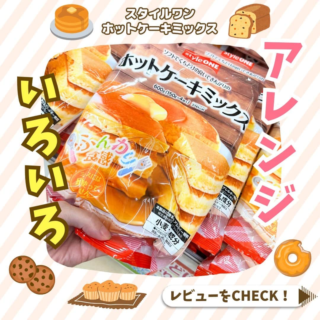 のインスタグラム：「. ＼majicaレビューCHECK！／  この商品、気になってるけど実際どうなの？？誰しもが気になるこの疑問をmajica PLUSに来てる商品レビューでチェック‼  今回は【スタイルワン ホットケーキミックス】です 朝食やおやつに食べたい！ホットケーキ♪ はちみつやメープルシロップをたっぷりかけて…アイスやフルーツ、生クリームも添えて…生地に抹茶を混ぜて、あんこを添えて…和風パンケーキもいいですね！！アレンジいろいろ無限大✨ 考えるだけでテンションあがってきちゃいました！😆⤴⤴⤴  ぜひ皆さんのオススメアレンジもコメントおしえてくださいね🌟  🎉アピタ・ピアゴのオリジナルグッズがあたる！🎊 「#アピタピアゴの幸せおやつ」ハッシュタグ投稿キャンペーン こちらのホットケーキミックスは対象商品となります。 詳しくは8/29の投稿を見てね！！👀  ※一部店舗では販売していない場合がございます。 ※品切れの際はご容赦ください。  majicaのレビュー機能！ 【majica　PLUS】 ポジティブなレビューだけじゃなくダメ出しも大歓迎のレビューサイトです！ユーザー同士でコミュニケーションも取れる♪ ぜひぜひ試してみてください😆✨  #アピタ #ピアゴ #ユーストア #グルメ #ホットケーキ #おうちカフェ #ホットケーキミックス #おやつ #こどものおやつ #簡単おやつ #簡単スイーツ #おうちおやつ #おやつタイム」