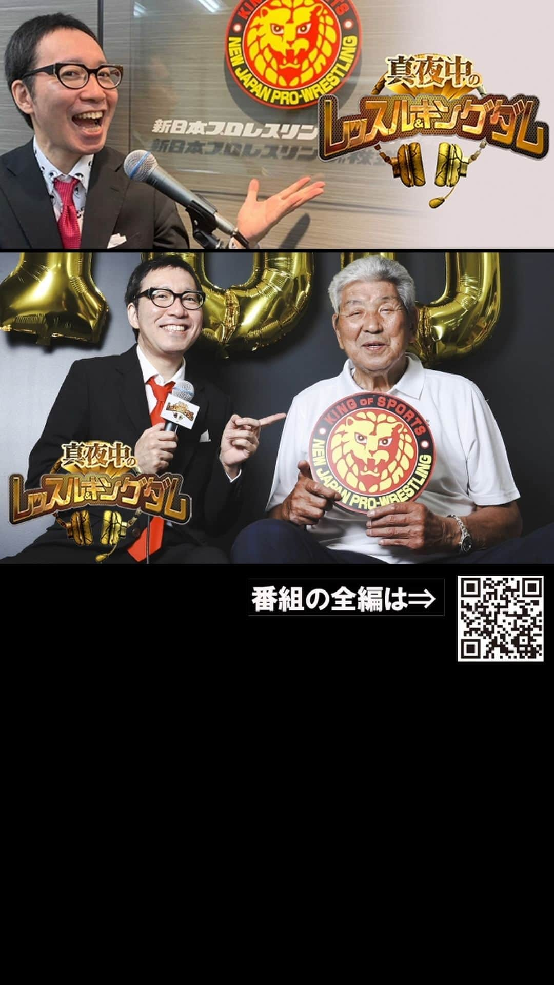 新日本プロレスのインスタグラム：「【体験版を配信！】  『真夜中のレッスル＆キングダム』  第101回「坂口征二相談役（後編）！荒鷲は大の『西部警察』ファンだった!? あのS・ノートンと“腕相撲”対決が実現!? 社長時代、“1月4日”に東京ドームを定めた訳は？」 　 加入はコチラ（スマホ専用） ⇒https://sp.njpw.jp/join/regist   #njpw #真夜中王国」