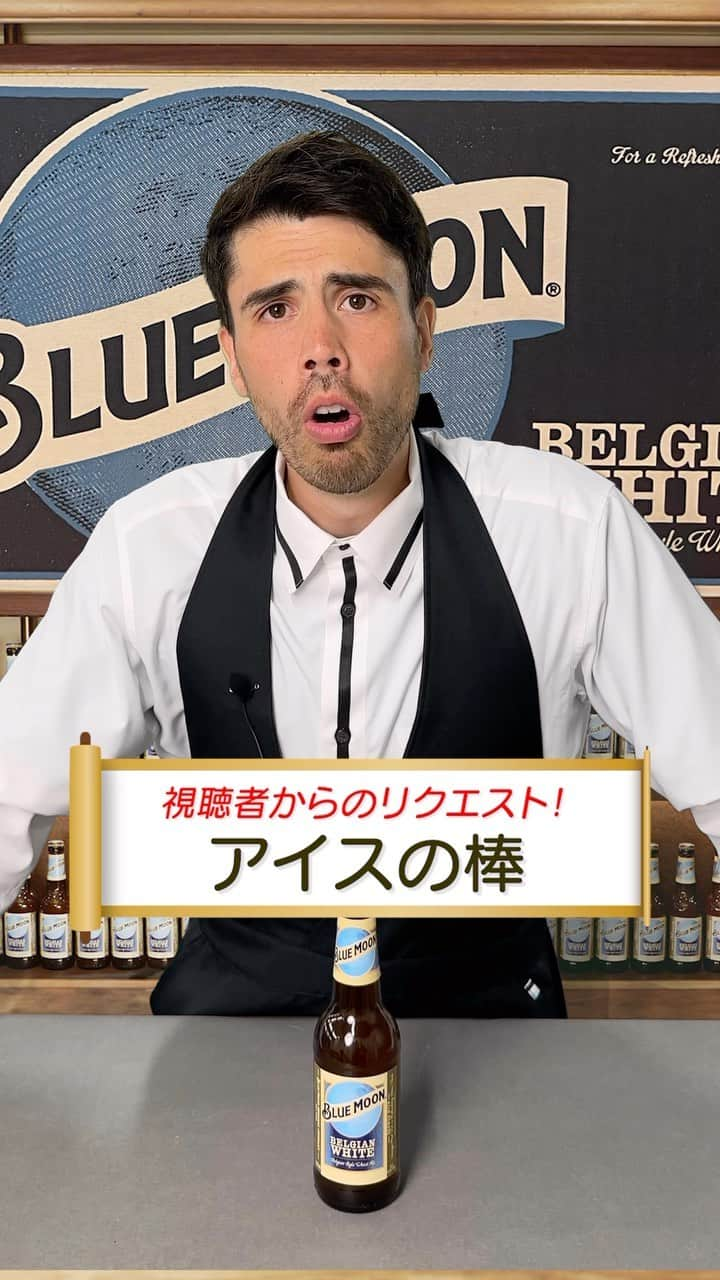 ブルームーンのインスタグラム：「🐴 アイスの棒で開栓チャレンジ！ 過去一キツイ挑戦に、、！？ #bluemoon #bluemoonbeer #白鶴 #ブルームーン」