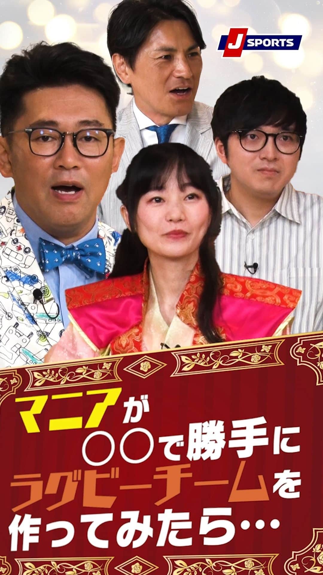 J SPORTSのインスタグラム：「マニアが〇〇で勝手にラグビーチームを作ってみたら… 幕末ＦＷ純情篇🏯  🏉#ラグビー のポジションの数は、実に10種15個。そのポジションに幕末の偉人を当てはめてみると…  ＃ビビる大木 ＃林輝幸 ＃小栗さくら #後藤翔太   本編はYouTubeで↙️ https://youtu.be/ztxPKwWhplg」
