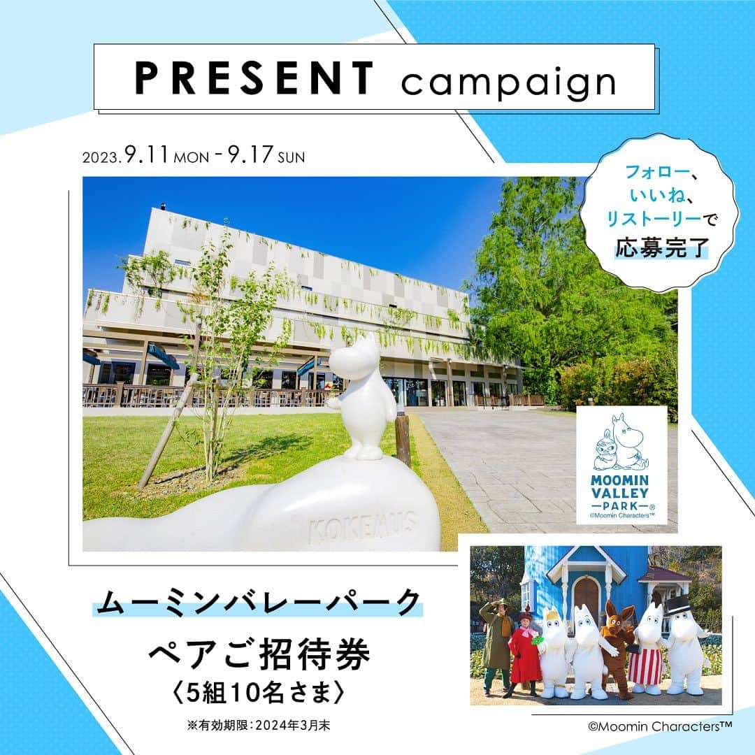 Ginaさんのインスタグラム写真 - (GinaInstagram)「［SPECIAL PRESENT CAMPAIGN!］ 今回は埼玉県飯能市にある「ムーミンバレーパーク」のペアチケットをプレゼント！ この施設は、ムーミン一家の暮らすムーミン屋敷や物語の中で登場する水浴び小屋・灯台など物語の世界を追体験のできる体験施設。ムーミン一家とその仲間たちによるライブエンターテインメントやグリーティング、物語の魅力や原作者トーベ・ヤンソンの想いを感じることができる展示施設など、新しい発見に出会うことができる場所です！ まるで北欧！な空気感はパートナーとのデートにも♡　もちろん家族で楽しむのもオススメです。    応募はGinaの公式アカウントをフォロー＆いいね、そしてこの投稿をリストーリーで完了！ ＿＿＿ ♦応募方法 ①Gina公式アカウント @gina_mag をフォロー ②この投稿にいいね！ ③この投稿をリストーリー（コメントのアイコンの横の✈アイコンをタップ→「ストーリーズに投稿を追加」） ※コメント、フィードでのリポストも大歓迎です✨  ♦応募期間 2023年9月11日（月）～9月17日（日）23:59 まで  ♦当選アイテム ムーミンバレーパーク ペアご招待券  ♦当選人数 5組10名さま  ♦注意事項 ・当選の方には当アカウントより、DMでご連絡いたします。 　※偽アカウントからのDMにご注意ください。 ・当選者の発表は賞品の発送をもってかえさせていただきます。 ・アカウントを非公開にしている場合、DMでのご連絡ができないため、応募無効となります。 ・フォロー後に、取り消した場合も応募無効となります。 ・当選のご連絡から期日までに発送先情報の返信を頂けない場合は、当選の権利を失効させていただきます。 ・海外への発送は行えません。 ・いただいた個人情報は当社で厳重に管理し、ご本人の承諾なしに第三者に開示することはございません。  #Gina #GinaMagazine  #テーマパーク #ムーミンバレーパーク #飯能市 #ムーミン  #プレゼント #プレゼント企画 #present #gift #キャンペーン情報 #プレゼントキャンペーン #プレゼント企画実施中」9月11日 17時20分 - gina_mag