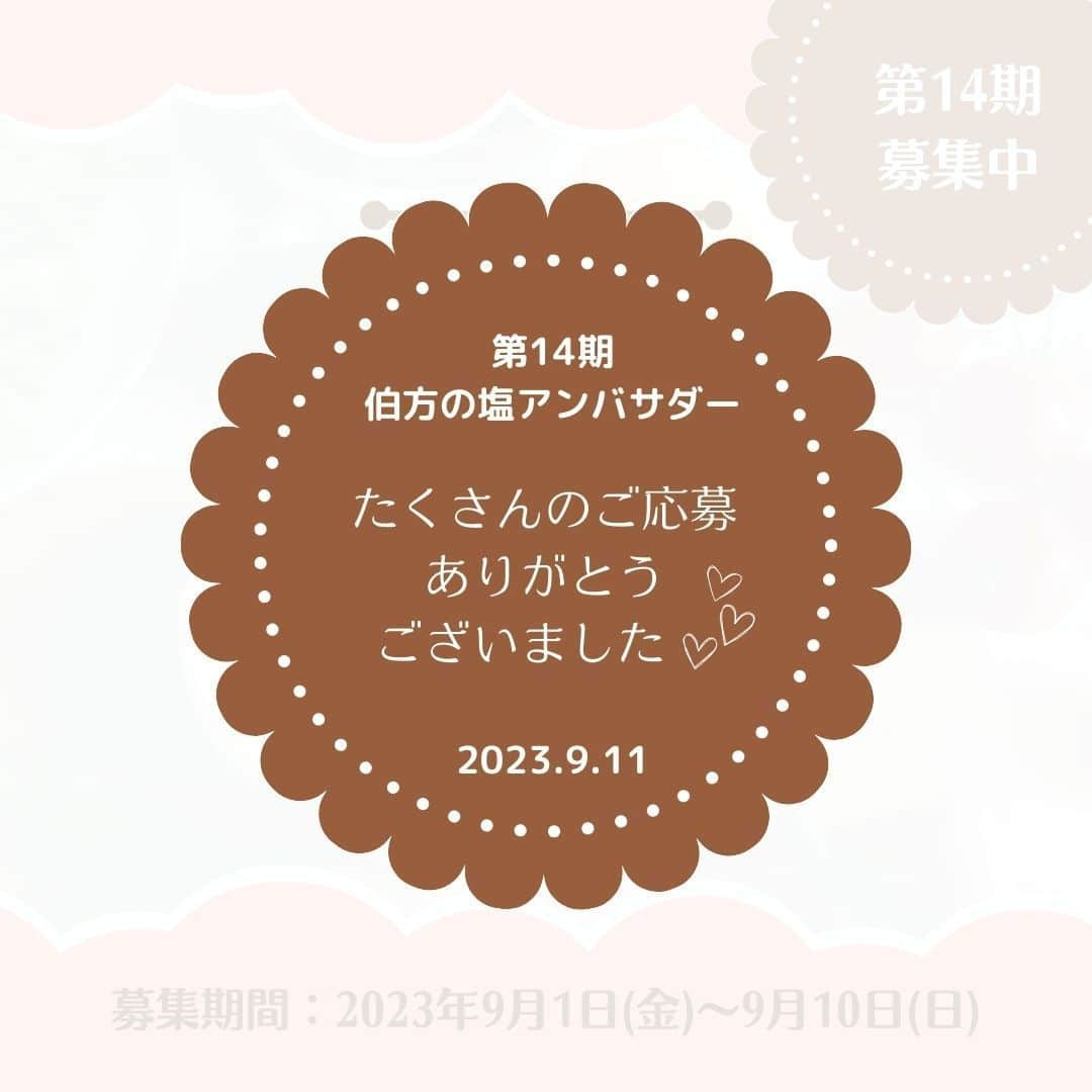 伯方塩業株式会社 伯方の塩のインスタグラム：「. 第14期伯方の塩アンバサダーへのご応募ありがとうございました🥰 就任DMは今週金曜日を目途に お送りいたします👏  #伯方の塩アンバサダー」