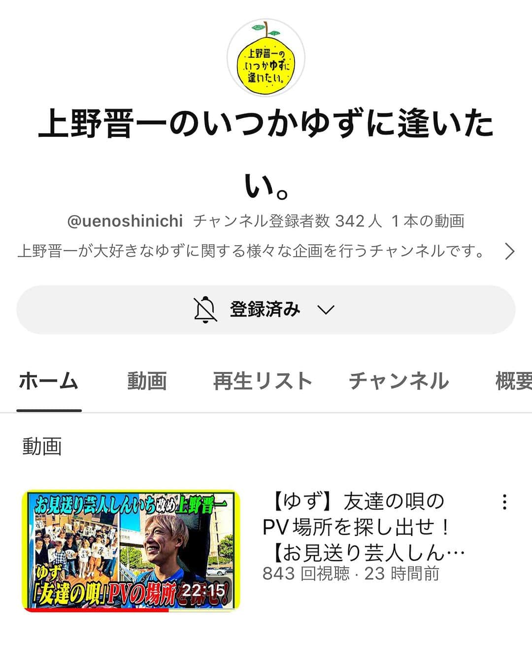 お見送り芸人しんいちのインスタグラム
