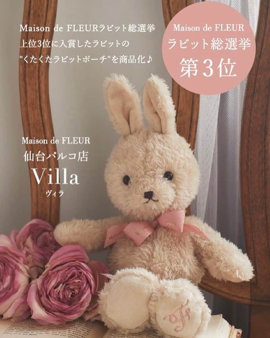 maisondefleur_pressさんのインスタグラム写真 - (maisondefleur_pressInstagram)「【ラビット総選挙🐰】  今年春に開催したMaison de FLEURラビット総選挙で 上位3位までに入賞した店舗のラビットが "くたくたポーチ"になって登場♪  ＜ラビット総選挙結果＞ 1位👑 Maison de FLEUR 天王寺ミオ店 Revoir(ルボワール)  2位👑 Maison de FLEUR 名古屋ラシック店 Sappuyer(サピュイエ)  3位👑 Maison de FLEUR 仙台パルコ店 Villa(ヴィラ)  ---------------------------  ○天王寺ミオ店 ○名古屋ラシック店 ○仙台パルコ店 9/15(fri)～  ○公式通販ストライプクラブ 9/14(thu)20:00～  ━━━━━━━━━━━━━━━ ☑天王寺ミオうさぎさんくたくたポーチ ¥5,500 tax in  ☑名古屋ラシックうさぎさんくたくたポーチ ¥5,500 tax in  ☑仙台パルコうさぎさんくたくたポーチ ¥5,500 tax in  --------------------------- 【注意事項】 ※販売より1週間は、お一人様、2点までのご購入とさせていただきます。 ※販売初日のお取り置きは不可。2日目以降は可能です。 ※他店舗へのお取り寄せは不可。 ※サンプルにて撮影を行っております。実際にお届けする商品と仕様やサイズが若干異なる場合がございます。 . . #maisondefleur #メゾンドフルール #店舗限定 #ラビットチャーム #チャーム  #うさぎ #ラビット #うさ #うさちゃん  #うさぎちゃん #🐰 #可愛いものが好き #可愛い  #かわいい #kawaii #限定 #ガーリー #ギフト  #プレゼント #gift #giftideas #お土産 #souvenir #ぬいぐるみ #ポーチ #ぬいぐるみポーチ」9月11日 17時34分 - maisondefleur_press