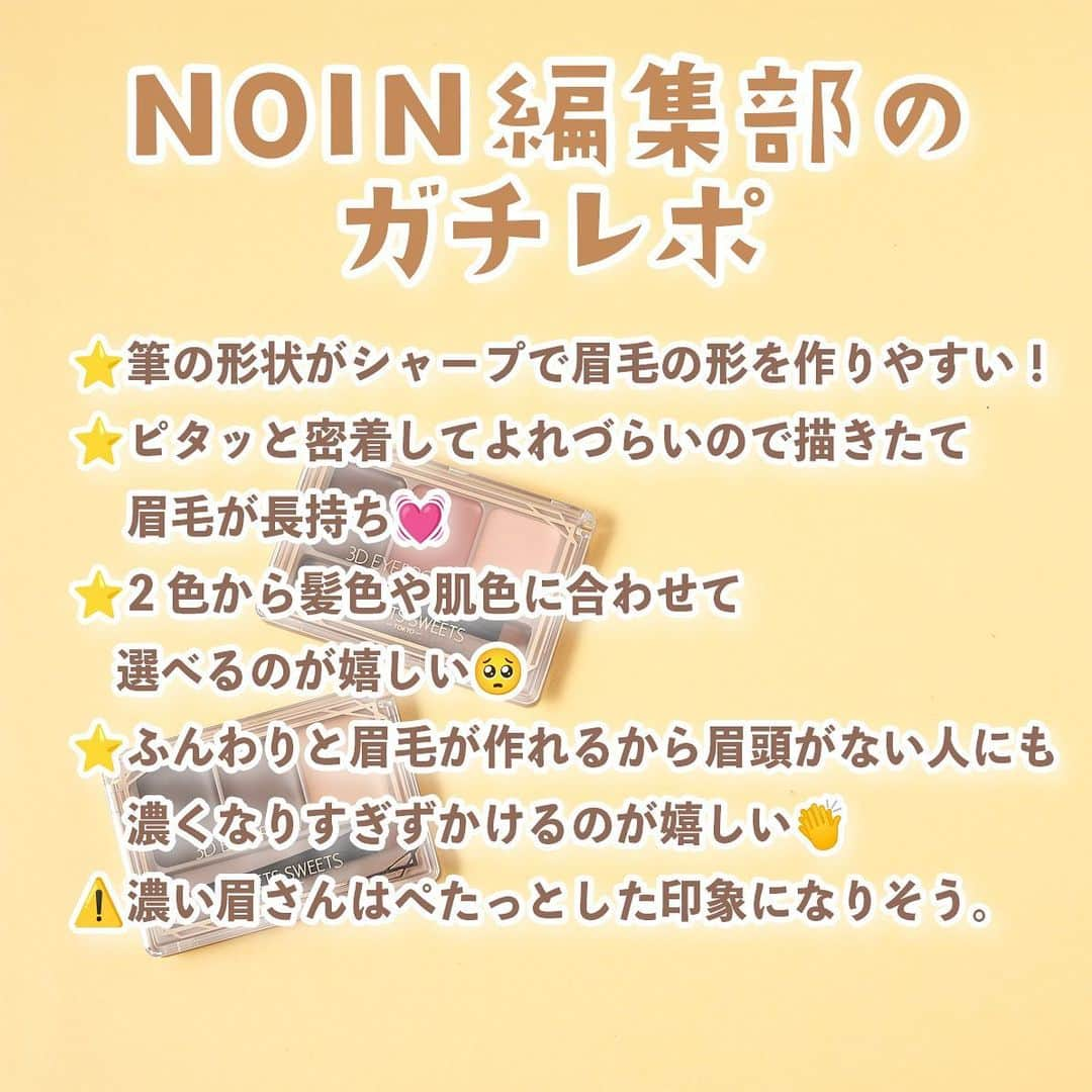 【non.tv】コスメ・メイク動画チャンネルさんのインスタグラム写真 - (【non.tv】コスメ・メイク動画チャンネルInstagram)「@noin.tv ←最新コスメ情報はこちら♡ 【これひとつで垢抜け眉に✨】 sweets sweetsから3色構成の新作眉ワックスが登場！  3色を組み合わせて使うことによって立体的な眉毛が簡単に作れちゃう優れもの🥺 ================================ sweets sweets 3Dアイブロウワックス 全2色 01 ダークブラウン 02 ピンクブラウン 各¥990(税込)  全国のバラエティショップ、ドラッグストア、量販店 (一部店舗を除く) にて販売 ================================  #prじゃないやつ #美容 #コスメ紹介 #コスメ購入品 #コスメ好きさんと繋がりたい #コスメ部#おすすめコスメ#makeup #beauty #sweetssweets #スウィーツスウィーツ #眉ワックス #眉毛ワックス #アイブロウ #アイブロウワックス #アイブロウメイク #眉メイク #眉毛メイク #プチプラ #プチプラコスメ #コスメオタク #コスメレポ #垢抜け眉毛 # 垢抜けメイク #アイブロウパウダー ＃イエベ春 #イエベ秋 #ブルベ夏 #ブルベ冬 #新作 #新作コスメ」9月12日 18時00分 - noin.tv