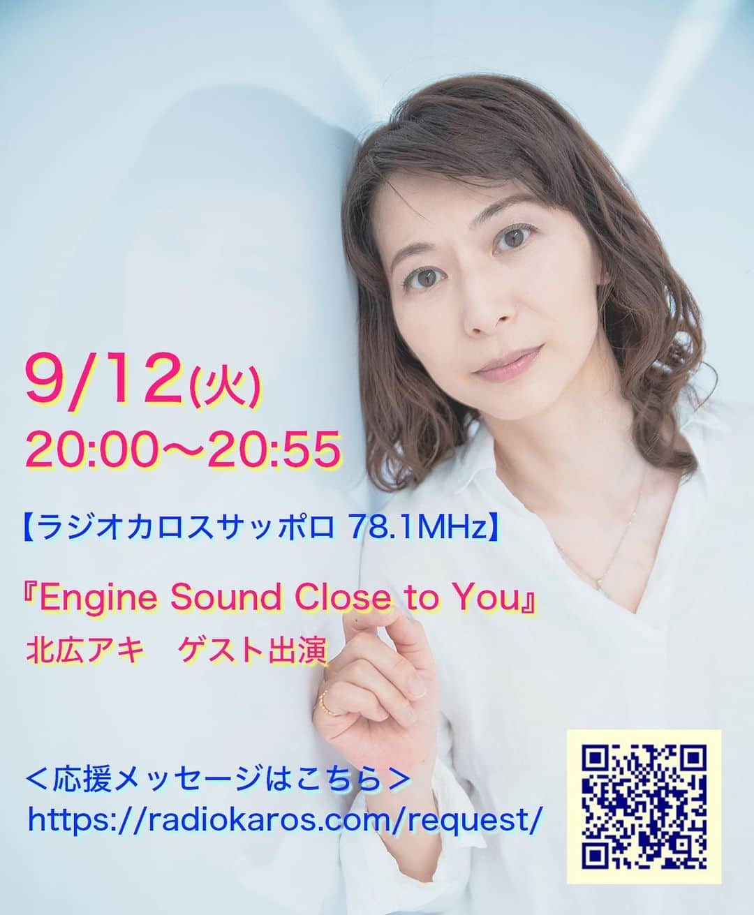 北広アキのインスタグラム：「🌸明日(9/12火)20:00から、ラジオ出演します！近況やこれからの事など話したいと思います。 応援メッセージなどもお送り頂けたらとても嬉しいです😊たっぷり出演するので、質問などにもお答え出来ると思います(答えられる範囲で！笑)  ▶️【リッスンラジオ】アプリ、サイマルラジオで視聴できます♪ 🌸ラジオカロスサッポロのYouTubeチャンネルでもオンエアーされる予定です❗️  【🌸メッセージはこちら！】 https://radiokaros.com/request/ #ラジオカロスサッポロ」