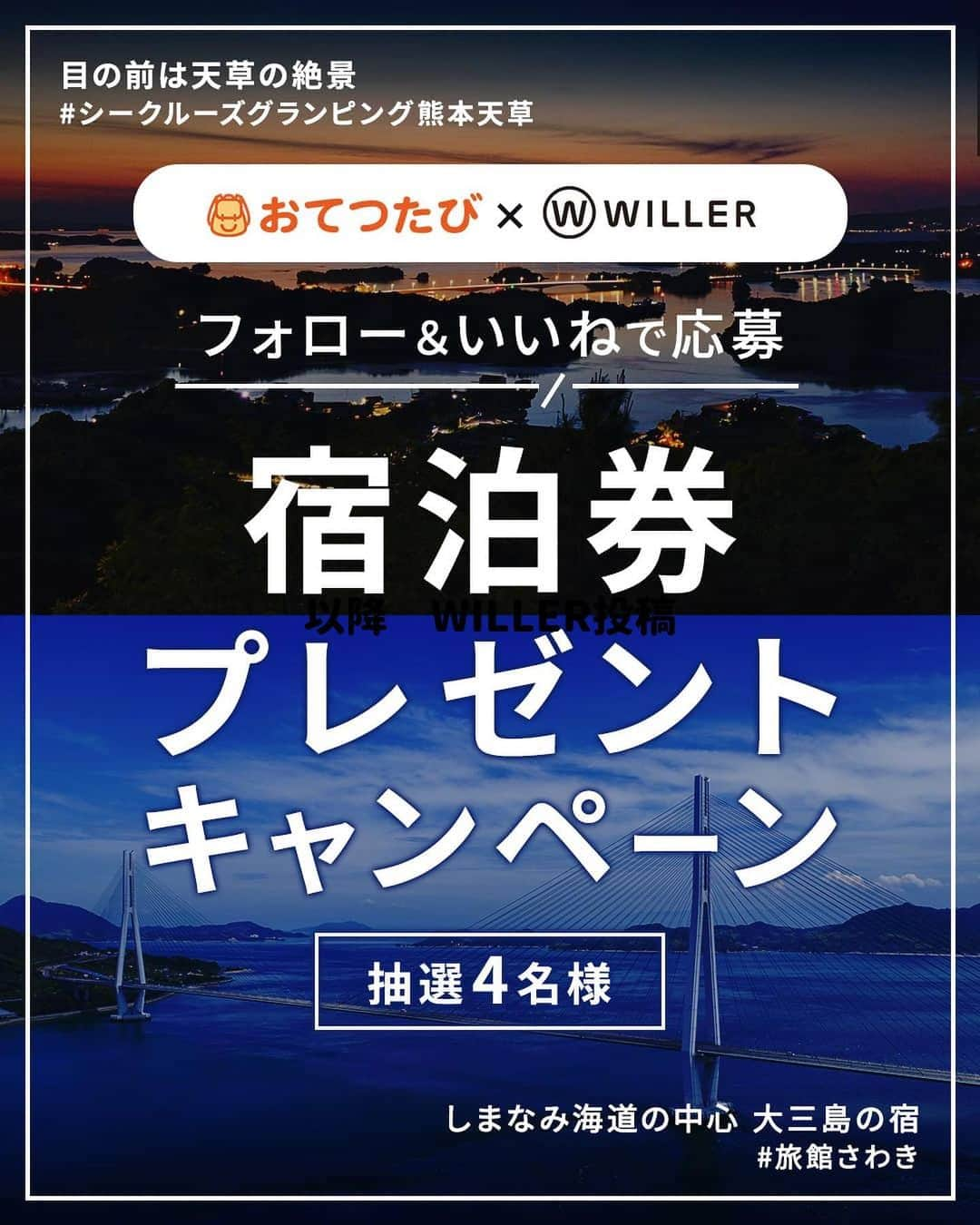 WILLER_TRAVELさんのインスタグラム写真 - (WILLER_TRAVELInstagram)「==== 終了しました ==== 【WILLER🚌×おてつたび👩‍🌾】  ＼フォロー＆いいね♡で／  しまなみ海道or熊本(天草)の宿泊施設の#宿泊券プレゼント🔥✨  ▼▽▼キャンペーン応募期間▼▽▼ ⏰ 2023.9.11 ～ 2023.9.19　23:59  ▼▽▼プレゼント内容▼▽▼ ✅しまなみ海道　今治市大三島にある宿 #旅館さわき の宿泊券3万円分を抽選で【2名様】に🌊🍊 ✅目の前は天草の海　波音を楽しむ #シークルーズグランピング熊本天草 の宿泊券3万円分を抽選で【2名様】に🐬🏕️  ▼▽▼応募方法▼▽▼ 1️⃣WILLER公式Instagramアカウント(@willer_travel )とおてつたび公式アカウント(@otetsutabi_official )をどちらもフォロー 2️⃣この投稿にいいね♡で応募。WILLER公式X(旧Twitter)でも応募で当選確率UP！ 3️⃣当選者の方にはDMでお知らせします 　　  ▼▽▼当選発表▼▽▼ 10月下旬頃、WILLER公式Instagramアカウントよりご当選者のみに順次DMにてお知らせします。  ▼▽▼注意事項▼▽▼ ※当選賞品のどちらかを選ぶことはできません。 ※宿泊券の有効期間は、2024年9月末までです。  ※応募は期間中おひとり様1回限りとなります。 ※抽選時にフォローを外されている方や非公開アカウントは対象外となります。 ※DMを受け取れるよう、アカウント設定などをご確認ください。 ※当選した方の個人情報につきましては本キャンペーンのみに利用し、それ以外の目的では利用いたしません。 ※当選連絡のDMに、期日までにご返事がない場合は、 　当選を無効とさせていただきますので、予めご了承ください。 ※プレゼントの再配信・配送はできませんので予めご了承ください。 　賞品発送後の賞品による損害等の責任については、弊社は一切負いかねます。 ※商品の譲渡・転売は禁止とし、換金・交換はできません。⁠ ※施設までの交通費はご当選者さまにご負担をいただきます。 ※⁠キャンペーンの応募状況及び選定理由、結果に関するお問い合わせにはお答えしかねます。予めご了承ください。  #ウィラー #willer #willerexpress #ホテル宿泊券 #キャンペーン企画 #プレゼント企画 #プレゼントキャンペーン #インスタキャンペーン #宿泊券 #宿泊券プレゼント #おしゃれホテル #ホテルステイ #女子旅 #カップル旅 #愛媛ホテル #瀬戸内海 #今治 #しまなみ海道 #愛媛旅行 #愛媛観光 #グランピング  #グランピング女子会 #熊本旅行 #熊本観光 #天草観光 #天草旅行 #熊本ホテル」9月11日 19時00分 - willer_travel