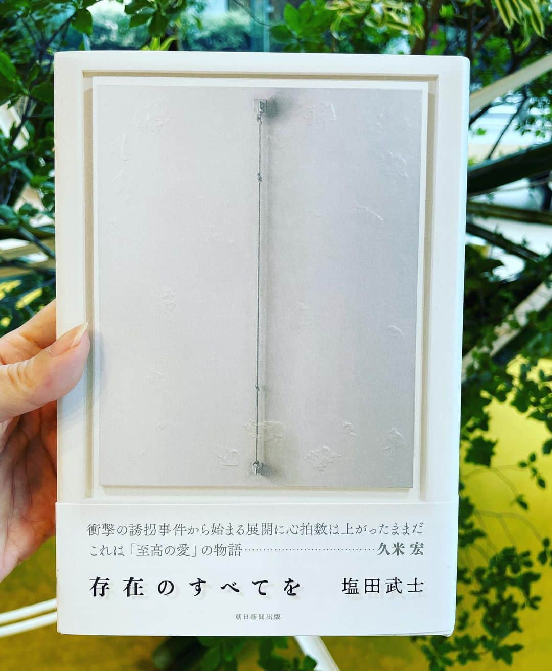 小橋めぐみのインスタグラム：「塩田武士さんの最新作 「存在のすべてを」に帯を書かせて頂きました。  異様な誘拐事件から30年。再取材を重ねる中で浮かび上がる、写実画家の存在ー。  「切なさが爆発しそうになった。 芸術と愛情の結晶に涙が止まりませんでした　　 小橋めぐみ」  読み終えた時、目の前のものすべてが、 眩しく、愛おしく。 ああ、写実画家というのは、こんなふうに目の前の景色が見えているのかもしれないなぁと思いました。  これから写実絵画を観るたびに、 この物語を思い出すのだろうと思います。  表紙は、写実画家の巨匠、野田弘志さんの作品です。 この秋、重厚なミステリーを読みたい方に、美術を愛する方にもぜひ！  #塩田武士 #存在のすべてを」
