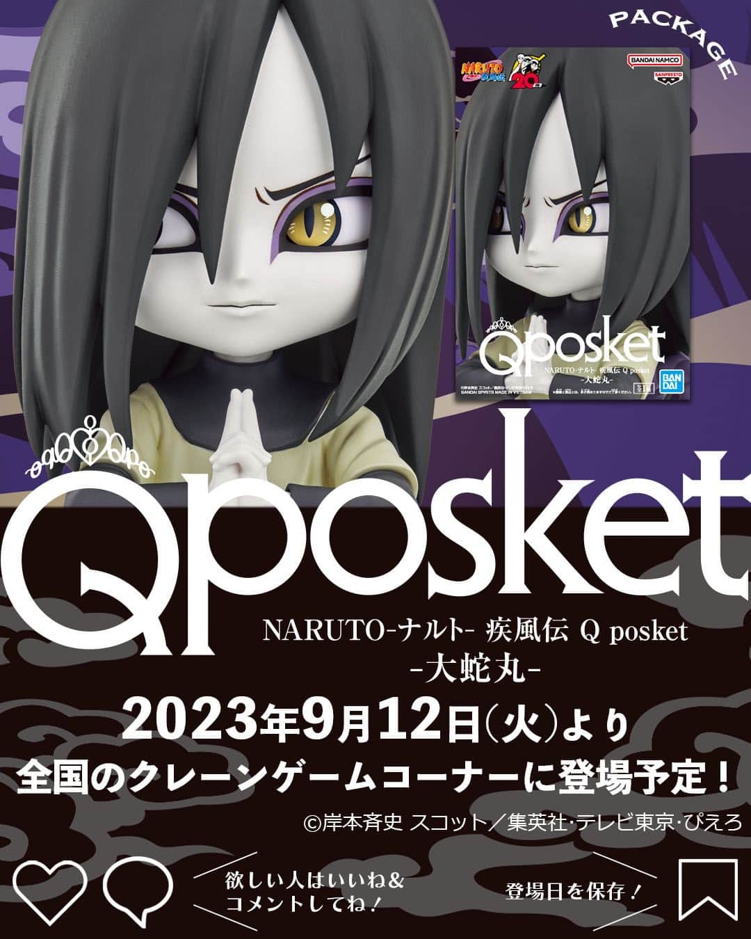 バンプレストクレーンキングさんのインスタグラム写真 - (バンプレストクレーンキングInstagram)「@qposketjp 👈他のアイテムもCHECK👀  ◤￣￣￣￣￣￣￣￣￣￣￣￣￣￣￣￣￣￣ 🗓️2023年9月12日（火）登場予定！ NARUTO-ナルト- 疾風伝 Q posket-大蛇丸- ＿＿＿＿＿＿＿＿＿＿＿＿＿＿＿＿＿＿◢  大好評のTVアニメ『NARUTO-ナルト- 疾風伝』Q posketシリーズに、新たに「#大蛇丸」が登場します🐍  大蛇丸は、先月登場した「#自来也」とともに “#伝説の三忍”の一人に数えられる実力者。  「忍者とはその名の通り忍術を扱う者」という信念を持ち、禁術の開発を行っていたことから木ノ葉隠れの里を追われることに。 その後、写輪眼を持つ「#うちはサスケ」を狙い、サスケやナルトと対峙していきます。  長い物語の中で、敵であり、悪であり、 しかしサスケの力になったりと 一様に語れないのが大蛇丸の魅力！  そんな大蛇丸を、Q posketならではのデザイン＆デフォルメで全高約15cmサイズでフィギュア化しました✨  こだわりは、特徴的な瞳の表現。 蛇を彷彿させる縦長の瞳孔と、瞳を囲む紫色の隈取りを再現し、瞳孔の周りに虹彩を描くことでQ posketらしさをプラス。  土気色の白い肌も表現し、 印を結ぶポージングが見どころとなっています💡  ぜひ、これまでに登場した「うちはサスケ」や「自来也」と並べて、TVアニメ『NARUTO-ナルト- 疾風伝』の世界をおうちで楽しんでくださいね。  来月は、“伝説の三忍”の最後の一人が登場！ 木ノ葉隠れの里を率いた女傑のQ posketにご期待ください👍  ┏━━━　Q posketとは？　━━━┓  全国のアミューズメント施設にある クレーンゲームコーナーで展開中の プライズフィギュア。  @qposketjp のプロフィールにある URLから商品情報や取り扱い店舗など をチェックしてくださいね👉  ┗━━━━━━━━━━━━━━━┛  #Qposket　#bandaispirits　#バンプレスト　#クレーンゲーム　#プライズ　#NARUTO　#NARUTO疾風伝 #OROCHIMARU　#穢土転生　#潜影蛇手　#忍者　#ninjya」9月11日 18時00分 - qposketjp