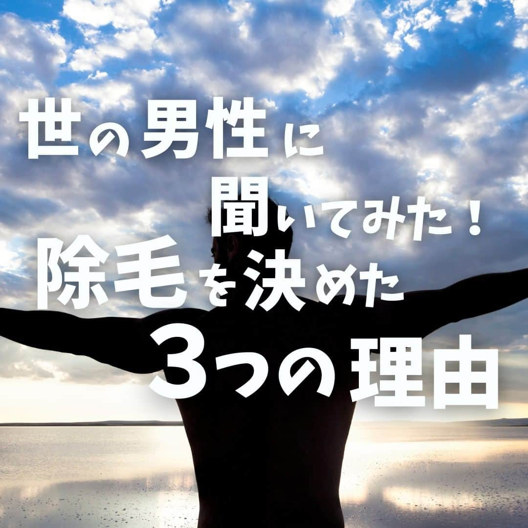 ゼロファクター公式のインスタグラム：「"なぜ始めるか"の３つのポイント🔍 ムダ毛処理を決心した決め手をご紹介！ 素敵な肌を手に入れましょう💪🌟  除毛クリームは頑固な剛毛に対応して 開発された製品です。  最短5分で全身を理想の ツルスベ肌に仕上げることができます✨  230万本を突破し20年以上の ロングセラー商品です。  今だけ!!  ¥1,000off！クーポンプレゼント🎁 ↓こちらをタップ @zremover_   .  ーーーーーーーーーーーーーーーーー  .  #zremover #zリムーバー #ゼットリムーバー #薬用Zリムーバー #除毛クリーム #除毛剤 #ムダ毛 #除毛 #スキンケア #メンズ美容 #メンズコスメ #メンズボディケア #清潔感 #美容グッズ #VIO」