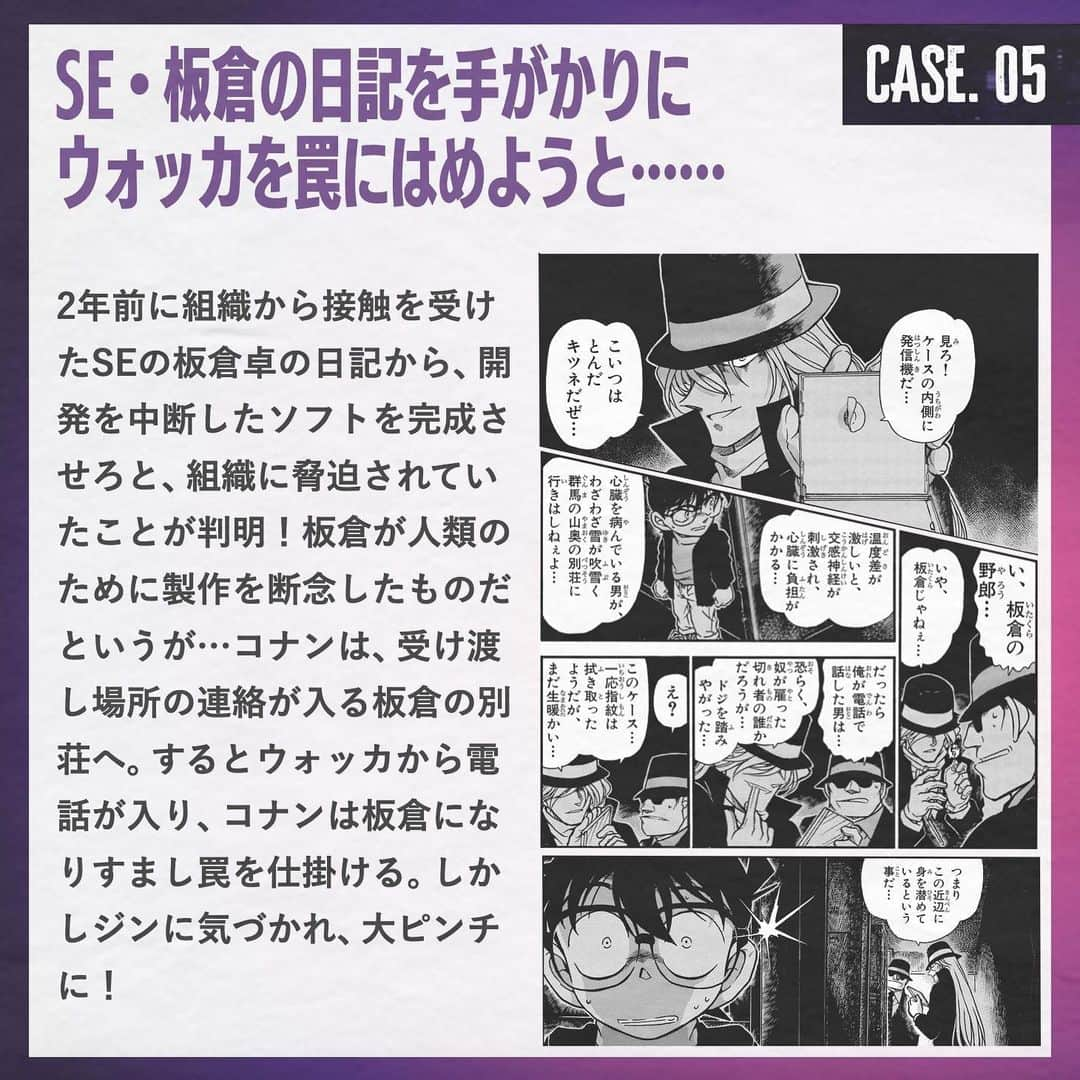 名探偵コナンのインスタグラム：「#黒鉄の魚影 (サブマリン)🫧  ┊◤ vs 黒ずくめの組織 　 .* 激闘録𝟏𝟑 𝐂𝐀𝐒𝐄𝐒 📂*ﾟ◢┊  ᴄᴀꜱᴇ.05 ▍ ￣￣￣￣」