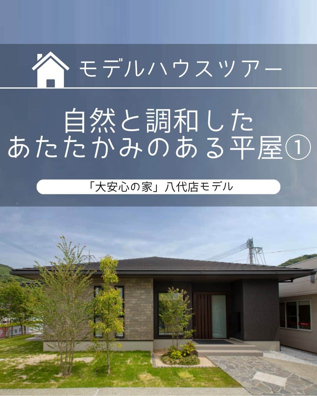 タマホーム株式会社さんのインスタグラム写真 - (タマホーム株式会社Instagram)「自然と調和したあたたかみのある平屋 VOL.1  段差が少なく広々とした住みやすい平屋。 今回は生活の中に自然が溶け込み木のあたたかさを感じることができるモデルハウスを紹介します。  【プレゼントキャンペーンについてのお知らせ】 偽のなりすましアカウントによる、フォローやDM等による当選連絡等が発生しております。  正しいアカウントは @tamahome_official となります。  上記以外のアカウントからによる連絡への返信、URLのクリック、個人情報の入力等は絶対に行わないようにご注意ください。何卒よろしくお願い申し上げます。  ー  ---フェア開催のお知らせ---- ＼「予約来場」で“QUOカード10,000円分”を進呈！／ 🏡『２５周年フェア』開催 開催期間：8月18日(金)～9月15日(金)  “良コスパ”のモデルハウスをご体感いただけます。 事前来場予約はプロフィールのURLよりご覧ください！ https://customer.tamahome.jp/reservation_ig_02/  フェアに関する詳細はプロフィールのURL、公式HPからもご覧いただけます。 ‐‐‐‐‐‐‐‐‐‐‐‐‐‐‐‐‐‐‐‐‐‐‐‐‐‐ 🏡”タマホーム”で検索🏡 公式HP⇒www.tamahome.jp ‐‐‐‐‐‐‐‐‐‐‐‐‐‐‐‐‐‐‐‐‐‐‐‐‐‐  #モデルハウス #外観 #平屋 #寄棟屋根 #玄関 #テラス #窓 #タマホーム_モデルハウス #タマホーム_外観 #タマホーム #モデルハウス見学 #施工事例 #ゆとりある生活 #家づくり #家づくりアイデア #マイホーム #マイホーム計画 #空間デザイン #空間設計 #住宅相談 #新築戸建て #住宅 #上質な暮らし #資金計画 #木造住宅 #自由設計の家」9月11日 18時00分 - tamahome_official