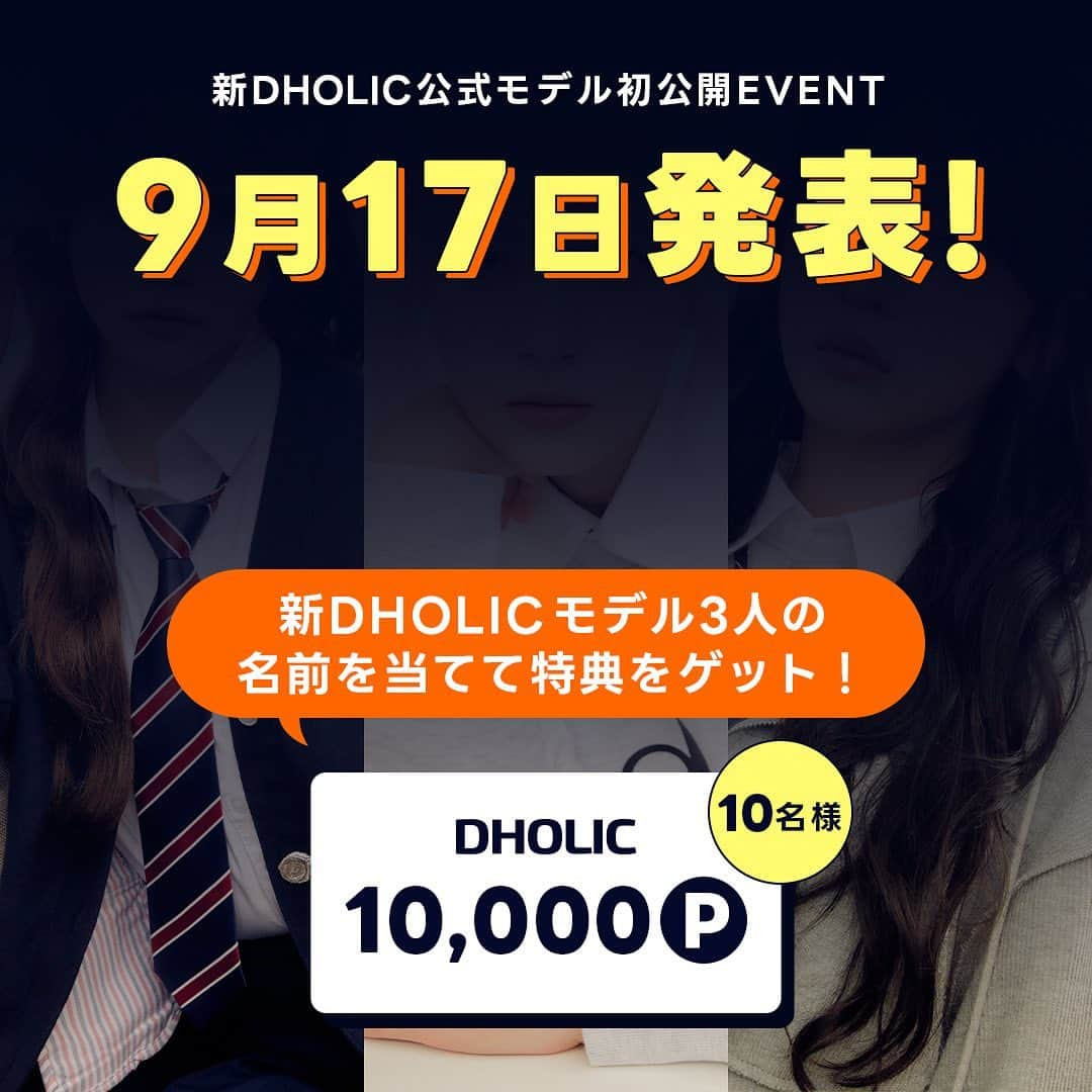 DHOLICさんのインスタグラム写真 - (DHOLICInstagram)「新DHOLIC公式モデル3人の名前を当てて『10,000pt』GET💞  ＼あのアイドルがDHOLICの公式モデルに！？／ 【DHOLIC公式モデル初公開イベント】開催🎉  国内最大級の韓国発ファッション通販サイトDHOLICに 人気韓国アイドルグループから3人が専属モデルとして就任👸✨  DHOLIC専属モデルに就任した3人の名前を ＜instagram＞or＜X(旧Twitter)＞のコメントで当ててみてね✍️ 見事正解を当てたお客様10名様（各SNS5名様ずつ）に DHOLIC Secret 10,000 point 付与🎁🎈  ✅イベント期間：9/11(月) ~ 9/15(金) ✅当選者発表：9月中  ✅参加方法 ＜instagramでのご参加＞ ①こちらの投稿にコメントで3人の名前を回答 ②公式アカウントをフォロー @dholic_official  ＜X(旧twitter)でのご参加＞ ①イベントの投稿にリプライで3人の名前を回答 ②公式アカウントをフォロー @D_HOLICJP【X(旧Twitter)アカウント】  さらに💡タグ付けやメンションして共有すれば当選確率up❗️  🔑ヒント🔑 - 7人組女性アイドルグループ - 3人は同じグループ - 正解者3人のうち2人が日本人、1人が韓国人  是非チャレンジしてポイントをゲットしてね📝💕 たくさんのご参加お待ちしております🫰🏻  *当選者にはDMにてDHOLIC IDをご提示いただきますため予め会員登録をお済ませください。 *非公開アカウント・DM送受信拒否の設定となっている方は対象外となります。 *こちらのイベントはinstagramとX(旧Twitter)での同時開催となります。 両SNS同時のご参加も可能ですが、同一の方がご当選された場合、どちらか1アカウントのみの適用となりますので何卒ご了承ください。  #dholic #ディーホリック #韓国ファッション #韓国アイドル #韓国アイドルファッション #ヨジャドル #kpopアイドル #韓国トレンド #アイドルグループ #韓国芸能 #韓国情報 #kpopidol #韓国好きな人と繋がりたい #kpop好きな人と繋がりたい #韓国オタク」9月11日 18時01分 - dholic_official