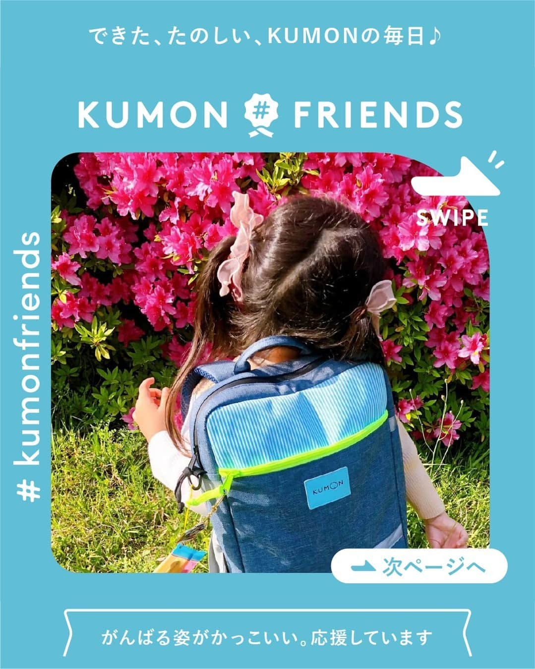 KUMON（公文式・くもん）【オフィシャル】のインスタグラム