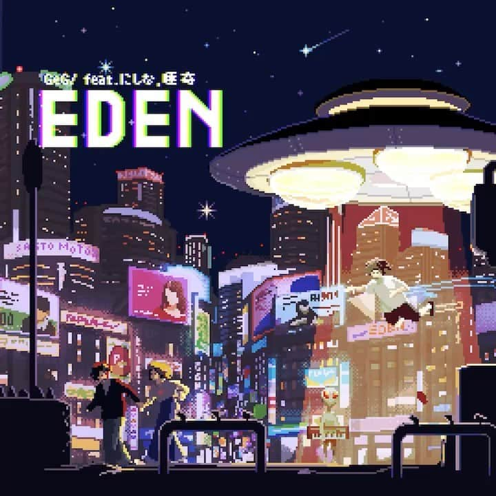 にしなのインスタグラム：「. GeG - EDEN feat.にしな.唾奇  2023.9.13 (wed) ON RELEASE  ラブなお二人と！嬉しすぎる。」