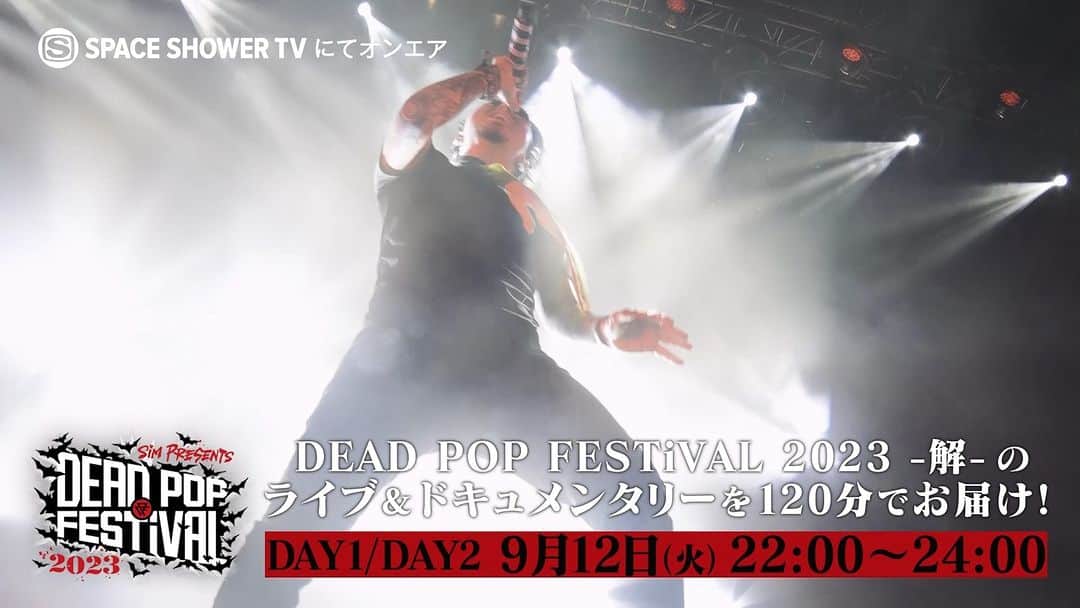SPACE SHOWER TVのインスタグラム：「. ┏━━━━━━━━━━━━┓ DEAD POP FESTiVAL 2023 - 解 - 　☑番組SPOT公開🎬 ┗━━━━━━━━━━━━┛  📆9/12(火)22:00～24:00 📺DEAD POP FESTiVAL 2023 - 解 - SPECIAL  6月24日(土)・25日(日) に神奈川・東扇島東公園特設会場で開催された、野外フェスとしては8年目、今年で13回目の開催となるSiM主催の野外フェス『DEAD POP FESTiVAL 2023 - 解 -』  このフェスの模様と、ドキュメント映像をお届けします。是非お見逃しなく。  #SiM #DPF23」
