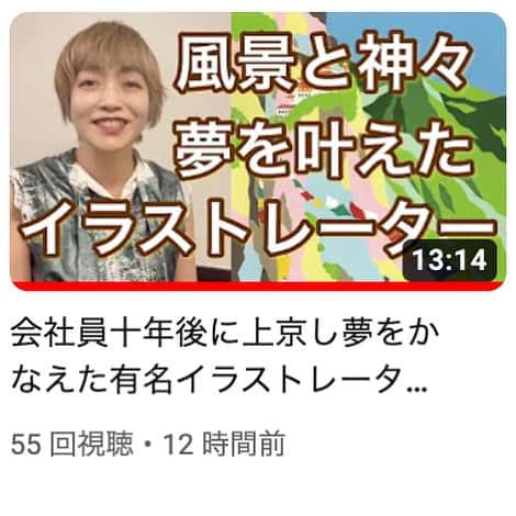 松尾たいこのインスタグラム：「《私の歴史がわかるyoutube》昨日のInstagramに書いた25年ぶりに再会した友達は、2年前からyoutubeをやっています。  それで「たいちゃんも出て」って言われ収録したのが1週間前。  そしてすでに昨日、公開されてます。（ゆかちゃん、仕事が早い😆）  花音チャンネルあなたの物語 「会社員十年後に上京し夢をかなえた有名イラストレーター！松尾たいこの描く風景」 https://youtu.be/hP6OgpwCgp8?si=-lJbCXxraLXcsS_G (ゆかちゃん、すごいタイトルつけてくれてありがとう😅）  ＜内容＞ ・私がどうやってイラストレーターへの道を歩んだか ・夫との暮らしのこと（10:20〜） ・9/20からの個展への思い（11:20〜) ・伊勢神宮外宮参道へ展示している行灯のこと（12:08〜)  仲良しゆかちゃんとの収録だったので、かなりリラックスして笑顔の私。ところどころに、会社員時代や上京して絵の勉強をしていた時の写真も入っています。  ぜひ観てくださいね〜。  そして9/20〜の2年ぶりの個展もぜひ来て下さいね。 👇 🎨🎨🎨🎨🎨🎨🎨⠀ 松尾たいこアート展「私の色を探して」⠀ ⠀ 2023/9/20(水)～26(火)⠀ 時間：連日午前10時～午後6時まで開催⠀ ※最終日は午後4時まで⠀ 会場： 玉川高島屋　本館5階　アートサロン⠀ ⠀ 絵画作品30点＋陶芸作品20点を展示販売予定。⠀ 絵画作品は、全て描き下ろしの新作です✌️⠀  ⠀ ※私の作品への質問やお問い合わせはお気軽に⠀ ⠀ 「見えないけれど　つながっている」⠀ 「会えないからこそ　いとおしい」⠀ 森羅万象・花鳥風月・四元素(五元素)・二十四節気など日本をテーマに作品を作っています。⠀ この絵の中にもつながりを。⠀ ⠀ #japaneseartist #liveintokyo #myartwork #acrylicpainting #lovejapan #modernartist #contemporarypainting #contemporaryartist ⠀ #colorfulartwork⠀ #kawaii #arigato⠀ #happycreativelife #staycolorfullycreative⠀ #loveny #lovehongkong #lovetaiwan #lovesingapore #lovekorea⠀ ⠀ #現代アート #現代美術 #現代アーティスト #森羅万象 #五行思想 #八百万の神 #花鳥風月 ⠀ #神社好きな人と繋がりたい⠀ @holbein_art ⠀ #青龍⠀ #玉川高島屋 #セツモードセミナー #barスタジオ花音」