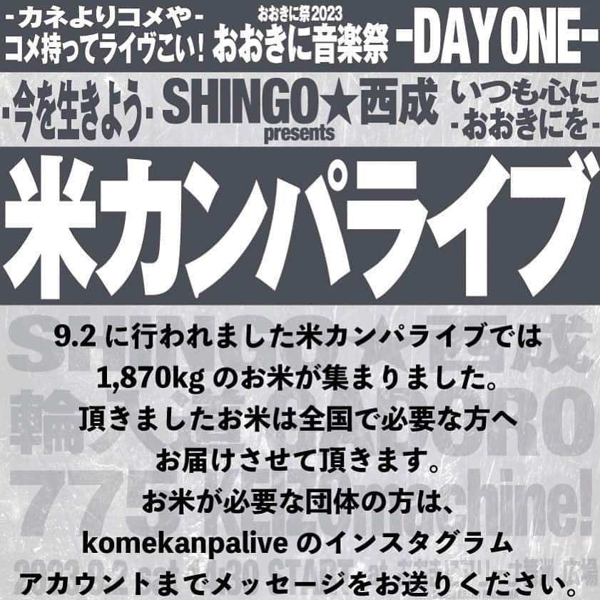 SHINGO★西成のインスタグラム：「ご希望される団体及び施設は ご連絡ください！ 掲載文よくお読みください！  #米カンパライブ で ご寄付いただいた お米の寄付先について。  #おおきに祭 #おおきに音楽祭  #赤井英和 さん  #SHINGO西成  #昭和レコード #西成WAN #立ち話もなんやから #WREP #SHINGO西成の知らんけど」