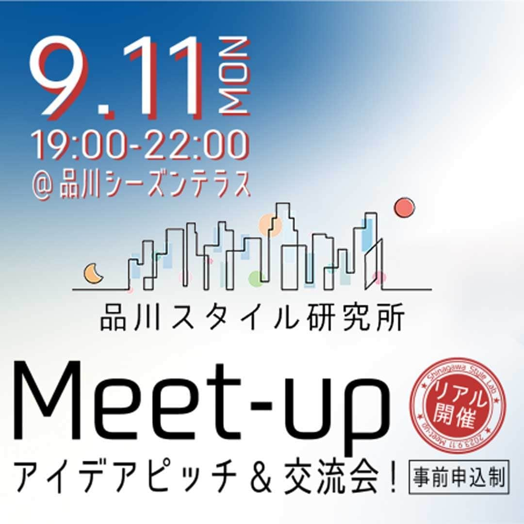 shinagawastyleplusのインスタグラム：「／ 🧑‍💼本日開催！ ＼  今夜「品川スタイル研究所2023 ミートアップ」！品川のまちを部活動で盛り上げたい方々を募り、交流会を行います。  日時：9/11(月)19～22時 会場：品川シーズンテラス 3Fホール 参加費：無料（軽食・ドリンク付き）  ▼詳細こちら https://shinagawa-style230911.peatix.com/view」