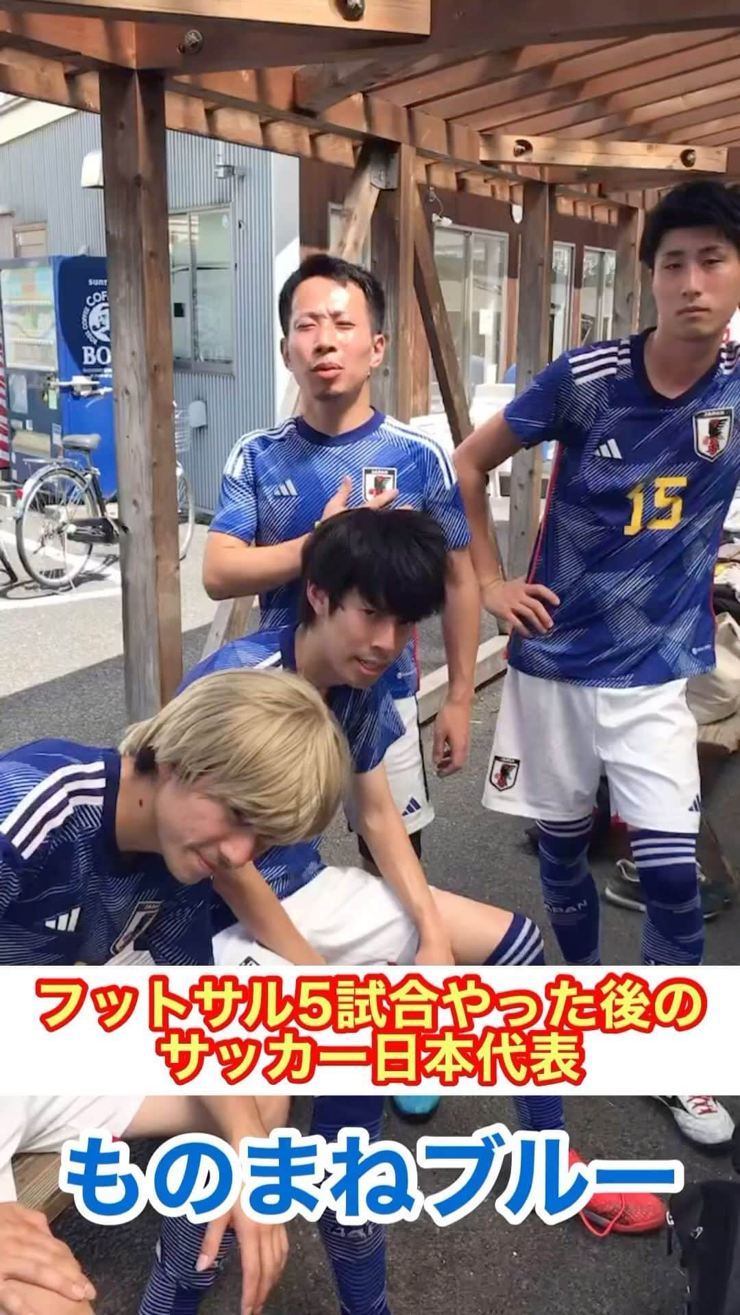 アモーレ橋本のインスタグラム：「フットサル5試合やった後の #サッカー日本代表 #ものまねブルー #三笘薫 選手 #伊東純也 選手 #長友佑都 選手 #鎌田大地 選手」