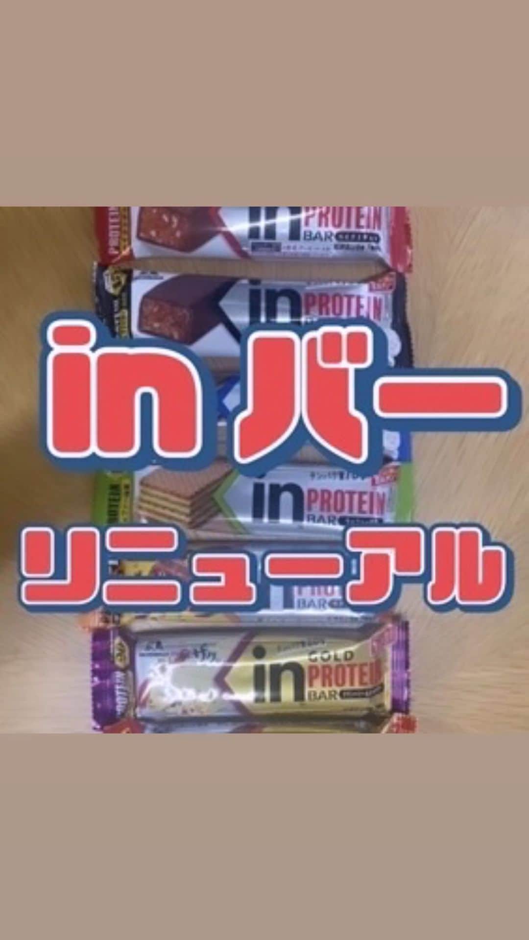 森永製菓　関西公式のインスタグラム：「この度！ 【inバーリニューアル】してん！  inバーの特徴はさまざまな食感！！ 食感がパッケージでも伝わりやすいようにリニューアルしたで！ 動画にて中身を割って紹介したから見てな〜  どれが美味しそうかコメントしてな〜   #関西Mくん#森永製菓関西公式#森永製菓#森永#inバー#プロテインバー#プロテイン#ヌートバー選手#筋トレ#筋肉#トレーニング#プロテインの働きを高める#Eルチン」