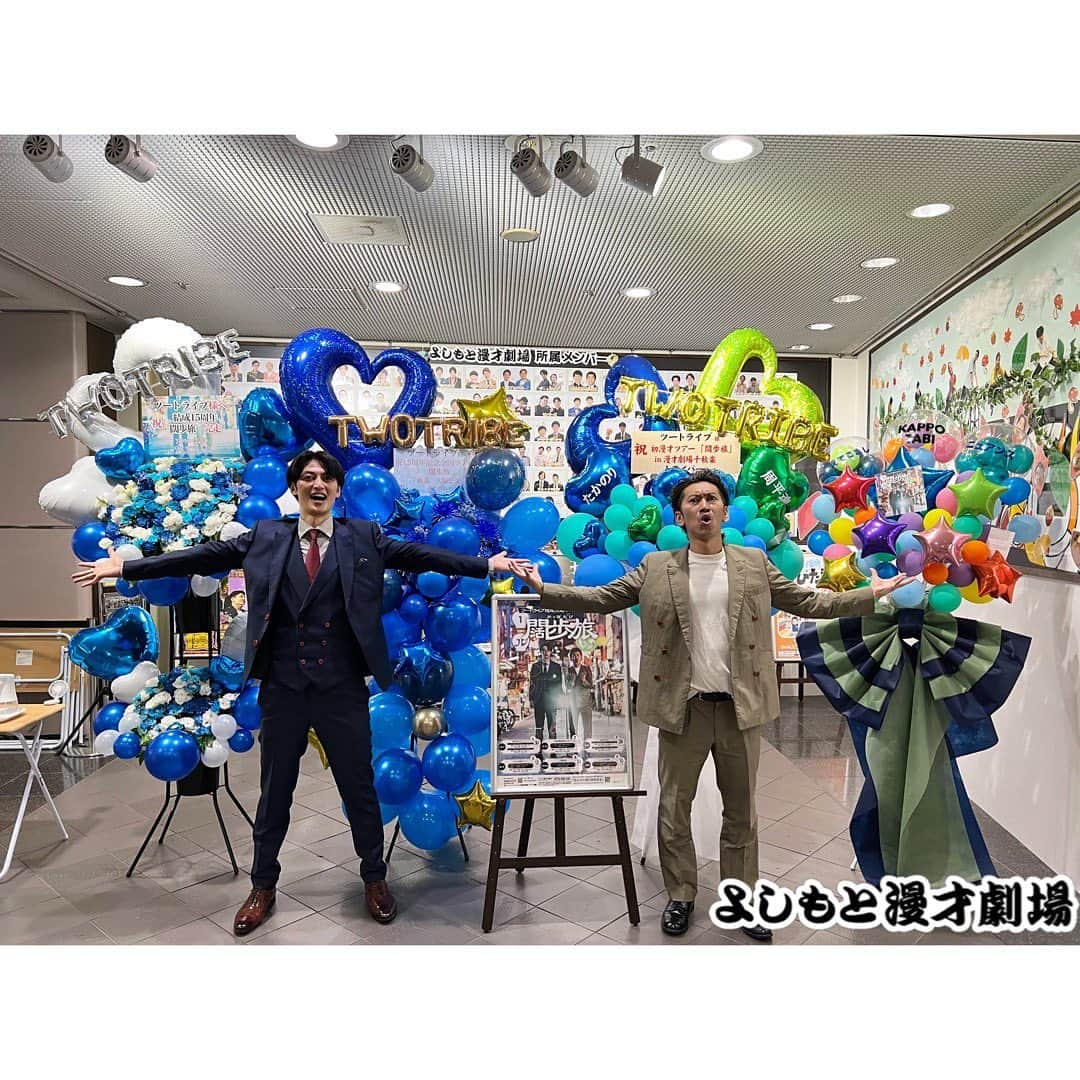 たかのりさんのインスタグラム写真 - (たかのりInstagram)「【ツートライブ１５周年！初漫才ツアー「闊歩旅」】 千秋楽inよしもと漫才劇場 無事終了しました！ ご来場のお客さま、関わって頂いた皆様本当にありがとうございました！ 差し入れやお花スタンドなどもありがたすぎました！ 千秋楽は漫才９本、闊歩旅を振り返るトークコーナーで９０分駆け抜けさせて頂きました。 エンディングでも言いましたが、出来るものなら毎年したいぐらい自分たちにとって実りあるものになりました。 次回やる時があればぜひお付き合い頂ければと思います。 引き続き、ツートライブを応援して頂ければと思います！ 漫才を一生続けて行くために頑張って行きます！ #闊歩旅#ツートライブ#ツアー」9月11日 10時05分 - takanoritribe