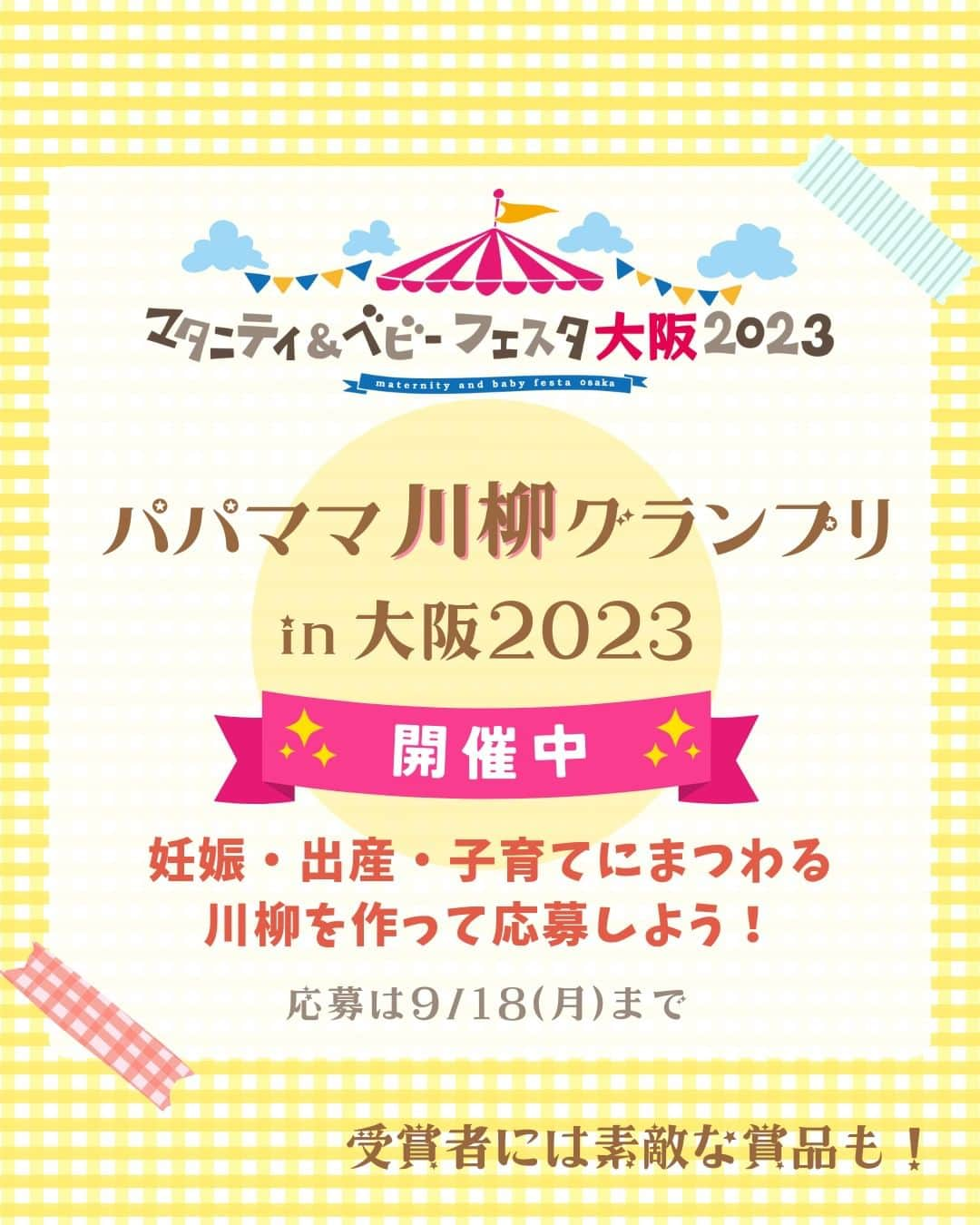 ママリさんのインスタグラム写真 - (ママリInstagram)「🎪パパママ川柳グランプリin大阪2023🎪  マタニティ＆ベビーフェスタ大阪2023の参加型特別企画🥰 妊娠・出産・育児をテーマにした川柳を大募集します📣🤍  日常の中で起きるあるあるネタ、ほっこりネタ、面白ハプニングなど ユーモア光る一句と、お気に入りのお写真をInstagramから応募しませんか😋  応募された川柳作品の中から一次審査を行い、 通過した川柳は10/21(土)・22(日)に開催されるマタニティベビーフェスタ大阪会場に お写真と一緒に展示されます✨ そしてその中から、最優秀賞・来場したパパママ達からの投票（オーディエンス賞）・事務局賞、ママリ賞を決定し、10/22(日)にステージで表彰式を行います🎊  見事賞に輝いた方には豪華賞品が😍 受賞川柳は、フェスタの後にママリの記事でも紹介されます🎉 表彰式には川柳作家のやすみりえさんと、 ママリ編集部が登壇予定です🥰  🍄応募対象者🍄 ・西日本エリアにお住まいで、現在妊娠中・子育て中のママとパパ ・Instagramをお使いの方 ・Instagram公開アカウントの方  🍄応募方法🍄 1️⃣あなたの妊娠・出産・子育てにまつわる川柳を作成 2️⃣フェスタ公式Instagramをフォロー @maternity_baby_festa 3️⃣思い出の写真と一緒にInstagramのフィードに ①川柳を記載　※川柳には絵文字は使わないようにお願いします ②応募者名（ニックネームOK）を記載　※審査通過時、会場に掲示する応募者名となります ③産前パパ・ママ（妊娠何か月） or  産後パパ・ママ（ベビー何か月or何歳）かを記載 ④居住県を記載 ⑤お気に入りの写真を1枚選ぼう👶✨　※審査通過時、お写真も一緒に掲示します ⑥「 #マタベビ大阪2023川柳グランプリ応募 」と「 @maternity_baby_festa 」を付けて投稿 4️⃣フェスタ会場に来場しよう！  #マタベビ大阪2023川柳グランプリ応募と @maternity_baby_festa をつけてストーリーズに載せるとGOOD✨  🍄応募期間🍄 9/18(月)まで  🍄当選発表🍄 ・一次審査通過者：マタニティ＆ベビーフェスタ大阪事務局よりInstagramのDMにてご連絡。会場掲示するお写真のデータをご送付いただきます。 ・入賞者発表：10/22(日)マタニティ＆ベビーフェスタ大阪2023会場内ステージにて発表いたします。 ※受賞者の方には後日ご連絡を入れさせていただき、賞品発送先の情報などをいただきます。 ※当日会場に来れる方は表彰式の後に会場でお受け取りください。  🍄注意事項🍄 ・応募条件を満たしている方から、厳正に審査いたします。 ・選考結果やその理由についてのお問い合わせはお受けできませんので、あらかじめご了承ください。 ・ご自身のお仕事や活動PRを目的とした応募はお控えください。 ・お預かりする個人情報は厳重に管理し、本活動のやり取りのみに使用させて頂きます。 ・本企画はInstagram社が運営・関与するものではありません。   沢山の方々からのご応募、お待ちしております🥰✨  #親バカ部男の子 #親バカ部女の子 #育児あるある⁠ #赤ちゃんあるある #赤ちゃんがいる生活⁠ #赤ちゃんのいる暮らし #赤ちゃんのいる生活 ⁠#赤ちゃんの笑顔 #子育てグラム #赤ちゃんがいる暮らし ⁠#ママあるある #子育て中ママ #子育てあるある #マタニティベビーフェスタ #マタニティベビーフェスタ大阪2023 #作品応募開始 #川柳グランプリ #川柳グランプリ開催中」9月11日 10時00分 - mamari_official