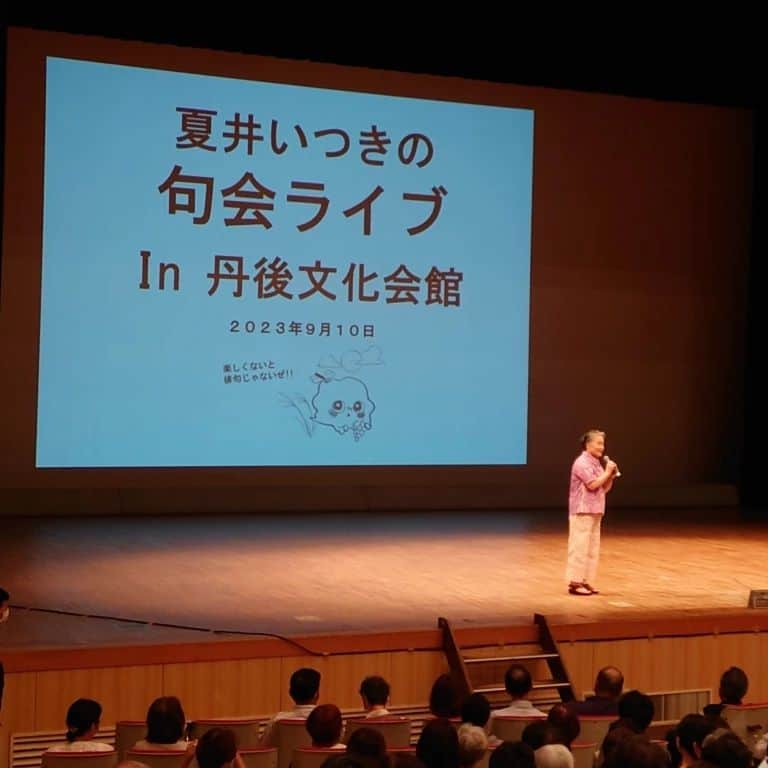 夏井いつきのインスタグラム：「【京丹後 句会ライブは四年ぶり！】  句会ライブ、大いに笑いましたなあ～♪  今日、一番心に残っているのは、カヌーの句の女の子。  沢山の人の中にいると・・・緊張したり、怖くなったり、涙が出たりするって。  大丈夫。だいじょうぶだよ。  お守りだと思って、俳句を作り続けてごらん。  いつか、知らないうちに、自分の中に「言葉の力」がチャージされていく。  「言葉の力」を手に入れたら、  いろんな人たちと繋がっていくためのアイテムが手に入る。  私を含めて、今日の会場にいた人たちは、皆あなたの味方。  大丈夫。一緒に歩き出そうね。」