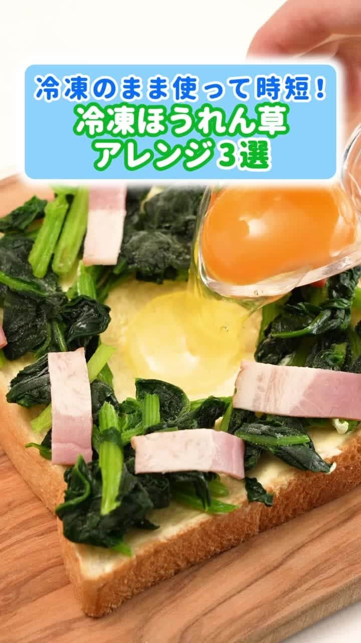 ローソン のインスタグラム：「冷凍ほうれん草アレンジ3選です♪ どれも簡単にできておいしそうです(^^) . 【①エッグトースト】 ■材料 冷凍ほうれん草：40g 食パン：1枚 マヨネーズ：適量 ベーコン(ハーフ)：1枚 卵：1個 粗びき黒こしょう：少々 ■手順 ①ベーコンは1cm幅に切る。 ②食パンにマヨネーズを塗って真ん中にくぼみをつける。 ③真ん中を空けて、冷凍のままのほうれん草とベーコンを並べて土手を作り、真ん中に卵を割り入れる。 ④トースター中火で8分ほど、たまごが半熟になるまで焼き、粗挽き黒こしょうをかけて完成！ . 【②ホットサラダ】 ■材料 冷凍ほうれん草：1袋 スイートコーン：20g ベーコン：30g バター：7g 塩こしょう：適量 ■手順 ①ベーコンは1cm幅に切る。 ②耐熱皿に冷凍のままのほうれん草、スイートコーン、ベーコン、バターをのせ、ふんわりとラップをし、電子レンジ600Wで4分加熱する。 ③塩こしょうで味を調えながら混ぜ合わせて完成！ . 【③キッシュ】 ■材料 冷凍ほうれん草：50g ベーコン(ハーフ)：2枚 卵:1個 牛乳：大さじ1 顆粒コンソメ：小さじ1/2 ピザ用チーズ：適量 ■手順 ①ベーコンは1cm幅に切る。 ②卵、牛乳、顆粒コンソメを混ぜ合わせて卵液を作る。 ③耐熱容器に冷凍のままのほうれん草、①のベーコンを入れる。 ④③に②の卵液を流し入れて、トースターで10分ほど焼いて完成！ . #ローソン #ローソンアレンジレシピ  #japanesefood #instagood #foodstagram #foodpics」