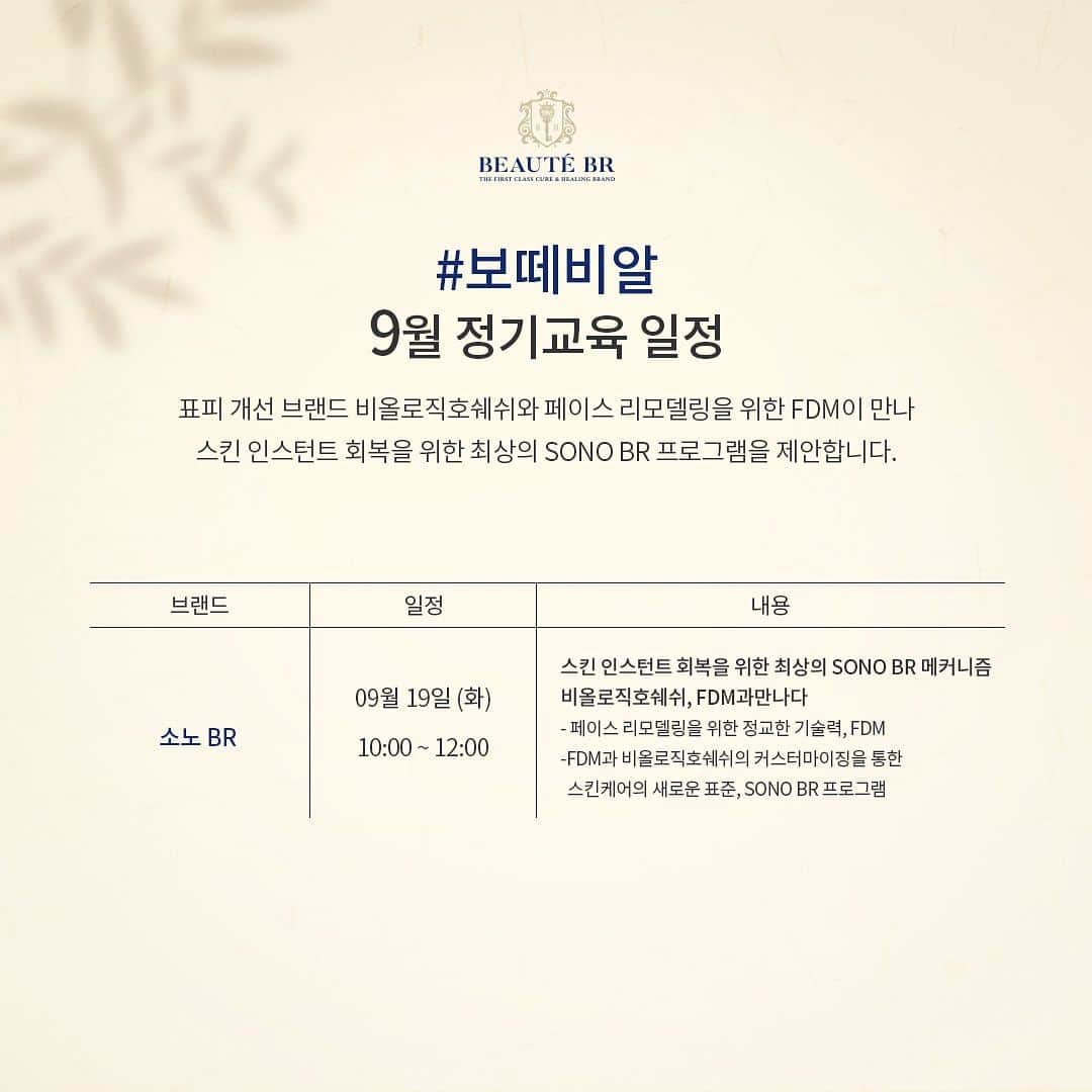 biologique_recherche_Koreaのインスタグラム：「- 🚨9월 정기교육 안내 🚨  안녕하세요 •ᴗ• 보떼비알 9월 정기교육 일정 안내드립니다.  9월은 비올로직호쉐쉬와 페이스 리모델링을 위한 FDM이 만나  스킨 인스턴트 회복을 위한 최상의 SONO BR 프로그램 집중 교육이 진행될 예정이니 많은 관심과 참여 부탁드리겠습니다 :)  교육 신청 📑 남정수 과장 or 각 전문점 원장님 통해서 신청해 주세요.  감사합니다 ෆ  #biologique_recherche #FollowYourSkinInstant #비올로직호쉐쉬 #보떼비알」