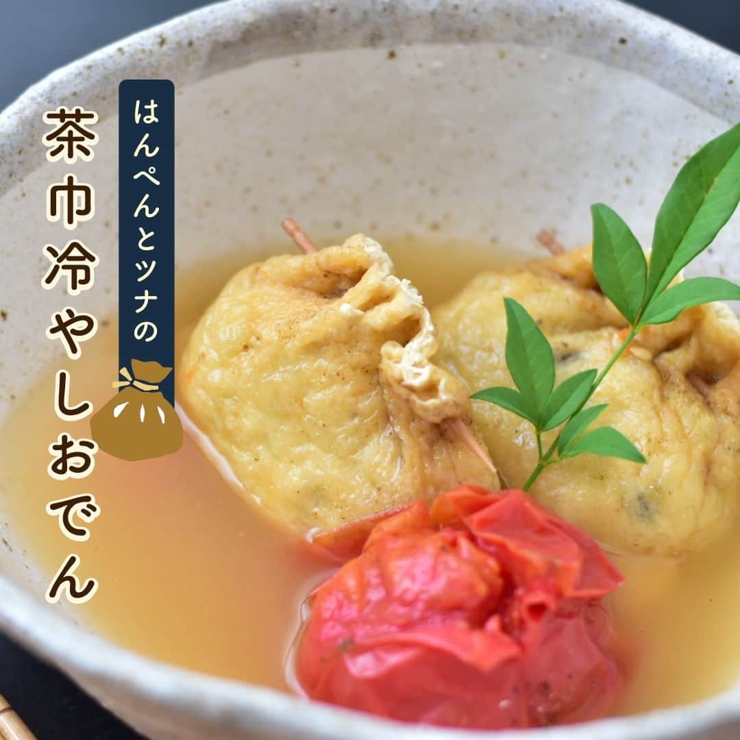 のインスタグラム：「【はんぺんとツナの茶巾冷やしおでん】​  ​【一言コメント】​ ノーリツ毎日グリル部オフィシャルメンバー @hidamarikitchen さんからの旬の食材を使ったレシピや簡単おいしいレシピの紹介です！​ ぜひチャレンジしてみてくださいね♪​ .​ 冷やして食べる夏に美味しいおでんです。巾着の中にはツナとはんぺん、ひじきや枝豆が入りま す。コーンを入れても美味しいです。​ .​ 作ってみたい方は「🍲」をコメントに送ってください😊​  ＜材料（4人分）＞ ​ ◼️油揚げ…4枚​ ◼ライトツナフレーク…1缶​ ◼️はんぺん…1枚​ ◼️乾燥ひじき…ひとつまみ​ ◼️冷凍枝豆…10さや程度​ ◼️コーン…50g程度​ ◼️片栗粉…小さじ2​ ◼️トマト…4個​ ＝だし汁＝​ ◼️水…500cc​ ◼️和風だし粉…小さじ2​ ◼️薄口醤油…大さじ1​ ◼️塩…ひとつまみ​  ＜作り方＞​ ①油揚げは熱湯を回しかけ、半分に切る。冷凍枝豆は水につけて解凍し、さやから実を出す。ひじきは水で戻す。ツナは水を切っておく。だし汁はひと煮立ちさせておく。​ ②はんぺんを容器に入れて、ツナと片栗粉を入れたらハンドブレンダーでペーストにする。​ ③②に枝豆と水気を切ったひじき、コーンを入れてよく混ぜる。​ ④①の油揚げに③を入れて、楊枝で止める。​ ⑤①のだし汁に④とトマトを入れて煮立てる。​ ⑥ひと煮立ちしたら火を止めて粗熱を取り、冷蔵庫で冷やし完成。​  #マルチグリル#ノーリツ#毎日グリル部#おうちごはん#旬の食材#レシピ#手料理#料理#時短レシピ#時短ごはん#お弁当おかず#お弁当レシピ#つくりおきおかず#つくりおきレシピ#つくりおき#家飲み#家ご飯#手作り料理#簡単レシピ#家族ごはん#お手軽料理 @noritz_jp @noritzdays」