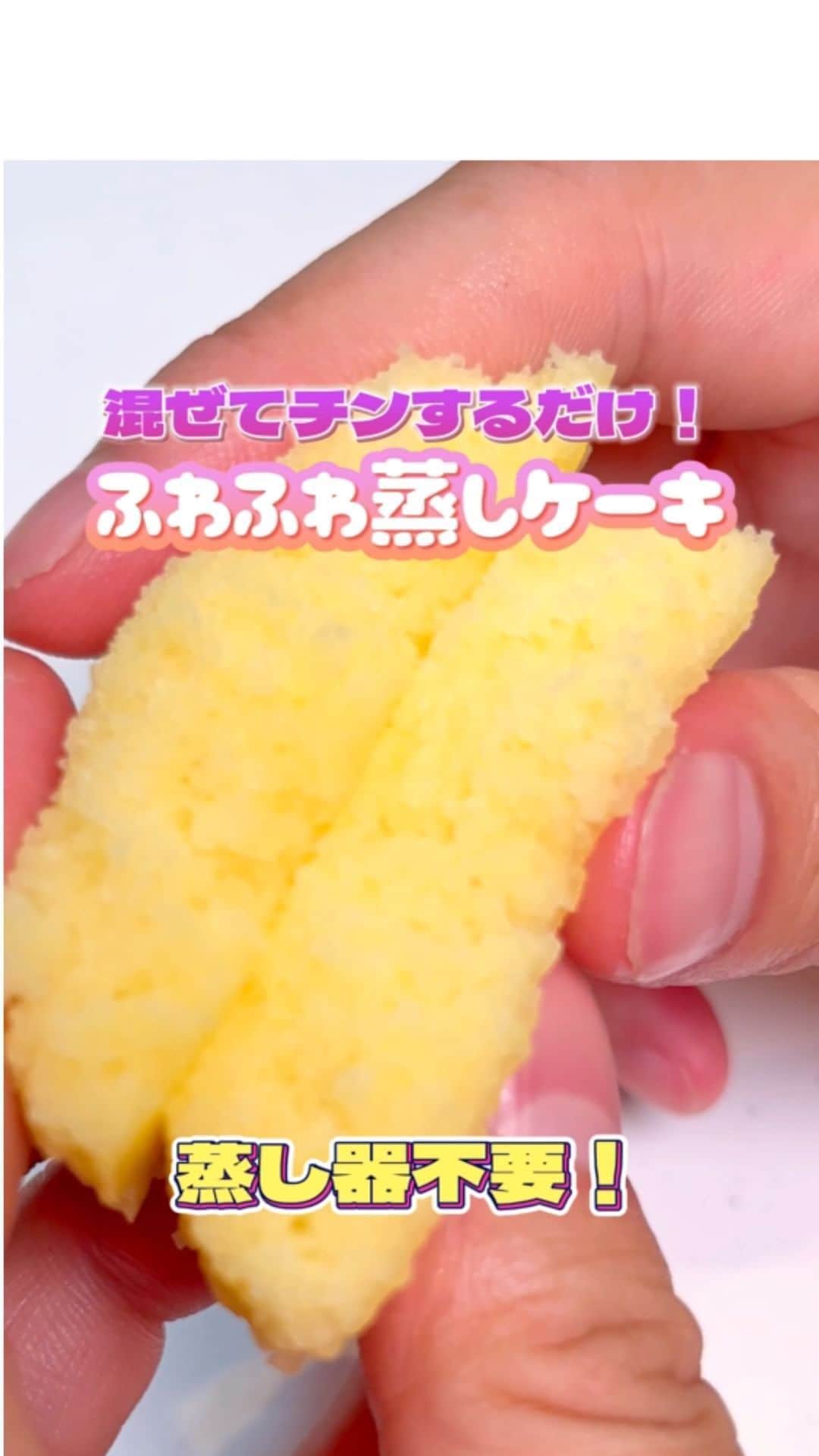 森永製菓 エンゼルカフェのインスタグラム：「混ぜてチンするだけ！ホットケーキミックスを使った簡単レシピ💡  ふわふわな蒸しケーキのレシピをご紹介🎶  そのままおいしいのはもちろん、 シロップをかけたり ホイップでデコレーションしたり👩‍🍳  ぜひお好みのアレンジでお楽しみください🥞💗  ♡— 投稿右上の「…」から「お気に入りに追加」していただくと、おいしくたのしい森永製菓【公式】の投稿を見逃さずにチェックできます✨ ぜひお気に入りに追加してくださいね☺  ♡— 森永製菓公式アカウントでは、商品をご利用いただいた素敵なお写真の中からピックアップして紹介させていただいています♡ #森永製菓部 をつけた投稿お待ちしています！  ・  #森永製菓部 #森永製菓 #森永 #森永ホットケーキミックス#ホットケーキ #ホットケーキミックス #ホットケーキミックスレシピ #ホットケーキアレンジ #ひんやりスイーツ #手作りおやつ #おやつ作り #おやつ #蒸しパン #蒸しケーキ」