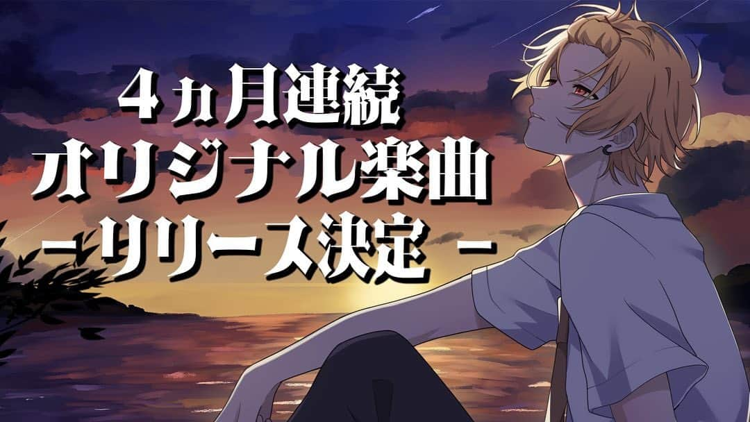 そうまのインスタグラム：「. ご報告  グループ初4ヶ月連続ソロオリジナル楽曲リリース決定  この歌声が出る限り全力で届け続けるので応援よろしくおねがいします。  そして9月10日（日）より 初のソロオリジナル楽曲「Leben(レーベン)」がリリースされました。  人生の中の「喜怒哀楽」が詰まったサウンドになっているので ぜひ聞いてみてください。  ※詳しくはYouTubeにて『そうま Leben 』で検索おねがいします！」