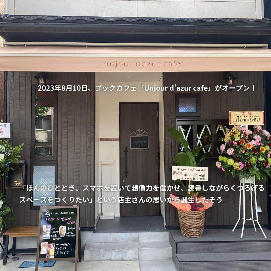 isutaさんのインスタグラム写真 - (isutaInstagram)「東京・新宿から東京メトロ丸の内線で約15分ほどの場所にある、南阿佐ヶ谷。  都心へのアクセスがよく、それでいて駅周辺には商店街や飲食店があって生活がしやすいため、「住みやすい街」として人気のエリアなんだって！  そんな南阿佐ヶ谷に、2023年8月10日、新しくブックカフェ「unjour d'azur cafe（アンジュール ダジュール）」がオープンしたの 📚   店主さんの想いがこもったすてき空間になっているので、本やアートが好きな方は必見だよ◎  @unjour_dazur_cafe  [unjour d'azur cafe] 住所： 東京都杉並区梅里2丁目40-20  ✄-----------------------✄  姉妹アカウント @i_am_isuta も更新中  isuta編集部の日常のひとコマや 取材の最新レポを発信しているよ✍️˖°  ほかにも、エディターが気になる カフェやファッション、コスメをご紹介.・* ぜひフォローしてね🕊️  ✄-----------------------✄  #isuta#isutapic#イスタ #unjourdazurcafe#ブックカフェ#ブックカフェ巡り #南阿佐ヶ谷カフェ#ソファー席#カウンター席 #アートカフェ#アートギャラリー#アート好き #アート好きな人と繋がりたい#チーズケーキ部 #チーズケーキ好きな人と繋がりたい #チーズケーキマニア#自家製チーズケーキ #リラックス#リラックスタイム #癒しの時間#癒しの空間#本好き #本が好き#本が好きな人と繋がりたい#本部 #東京カフェめぐり#都内カフェ巡り#東京カフェ部 #カフェすきな人と繋がりたい#休日のすごしかた」9月11日 11時57分 - isuta_jp