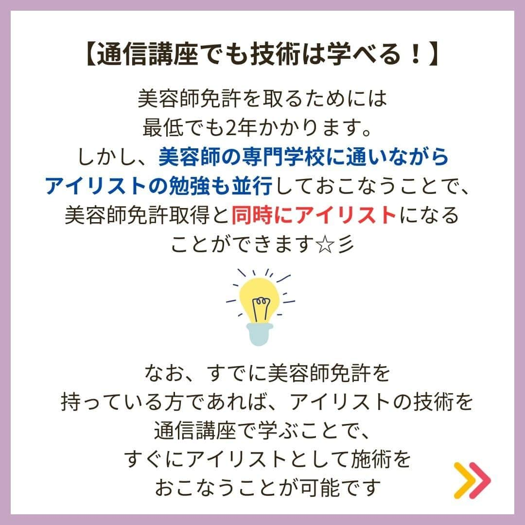 リジョブ さんのインスタグラム写真 - (リジョブ Instagram)「@morerejob✎アイリストの通信講座って知ってる?  今回の投稿ではアイリストに必要な資格や、 通信講座でもアイリストになれるのかについてご紹介！  アイリストを目指す方はぜひ参考にしていただければと思います👁♪  ＜美容用語集について📚＞ 美容に関係する言葉で、聞いたことはあるけれど、 説明はできない美容用語、ありませんか?  そんな基本的な美容用語を簡単に学べる！ そんな投稿を目指しています☺ 興味のある用語は【保存】をして、 自分だけの用語集を作ってみるのもおすすめです◎  •••┈┈┈┈┈┈┈•••┈┈┈┈┈┈┈•••┈┈┈┈┈┈┈••• @morerejob  モアリジョブでは、 美容業界で働きたい方が楽しめる！そして タメになる情報が数多くあります☆彡  美容業界での経営術、接客術 子育てしながらだってできる！ワーママ記事まで☆ミ  是非、フォローして投稿をお楽しみいただけたら嬉しいです！ 見返したい時は、右下の【保存】もご活用ください✎  •••┈┈┈┈┈┈┈•••┈┈┈┈┈┈┈•••┈┈┈┈┈┈┈••• #アイリスト通信 #アイリスト #美容学生 #マツエク #美容師免許 #美容学校 #アイラッシュ #アイラッシュスクール #アイリストになりたい　#まつ毛エクステ　#美容用語集 #モアリジョブ #ショートヘア #ロングヘア #ショートボブ #ボブ #白髪 #癖毛 #育毛」9月11日 11時59分 - morerejob