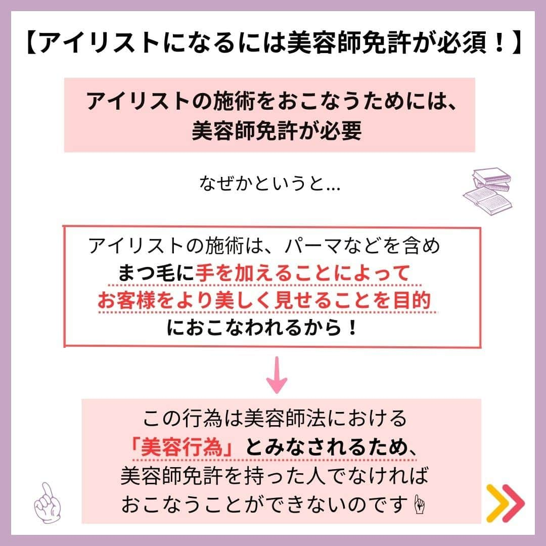 リジョブ さんのインスタグラム写真 - (リジョブ Instagram)「@morerejob✎アイリストの通信講座って知ってる?  今回の投稿ではアイリストに必要な資格や、 通信講座でもアイリストになれるのかについてご紹介！  アイリストを目指す方はぜひ参考にしていただければと思います👁♪  ＜美容用語集について📚＞ 美容に関係する言葉で、聞いたことはあるけれど、 説明はできない美容用語、ありませんか?  そんな基本的な美容用語を簡単に学べる！ そんな投稿を目指しています☺ 興味のある用語は【保存】をして、 自分だけの用語集を作ってみるのもおすすめです◎  •••┈┈┈┈┈┈┈•••┈┈┈┈┈┈┈•••┈┈┈┈┈┈┈••• @morerejob  モアリジョブでは、 美容業界で働きたい方が楽しめる！そして タメになる情報が数多くあります☆彡  美容業界での経営術、接客術 子育てしながらだってできる！ワーママ記事まで☆ミ  是非、フォローして投稿をお楽しみいただけたら嬉しいです！ 見返したい時は、右下の【保存】もご活用ください✎  •••┈┈┈┈┈┈┈•••┈┈┈┈┈┈┈•••┈┈┈┈┈┈┈••• #アイリスト通信 #アイリスト #美容学生 #マツエク #美容師免許 #美容学校 #アイラッシュ #アイラッシュスクール #アイリストになりたい　#まつ毛エクステ　#美容用語集 #モアリジョブ #ショートヘア #ロングヘア #ショートボブ #ボブ #白髪 #癖毛 #育毛」9月11日 11時59分 - morerejob